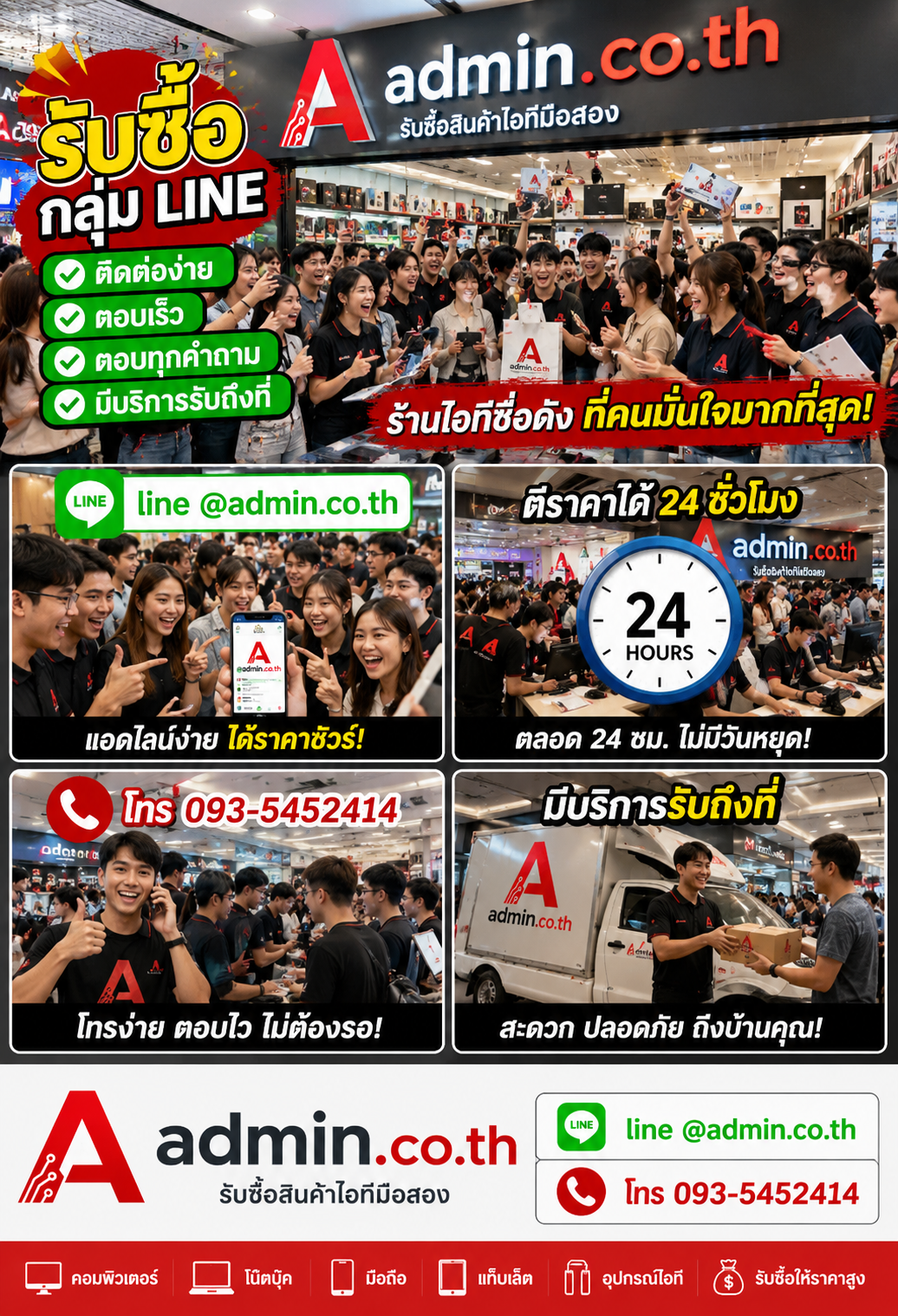admin.co.th ติดต่อ LINE @admin.co.th โทร 093-5452414 ตอบเร็ว รับถึงที่