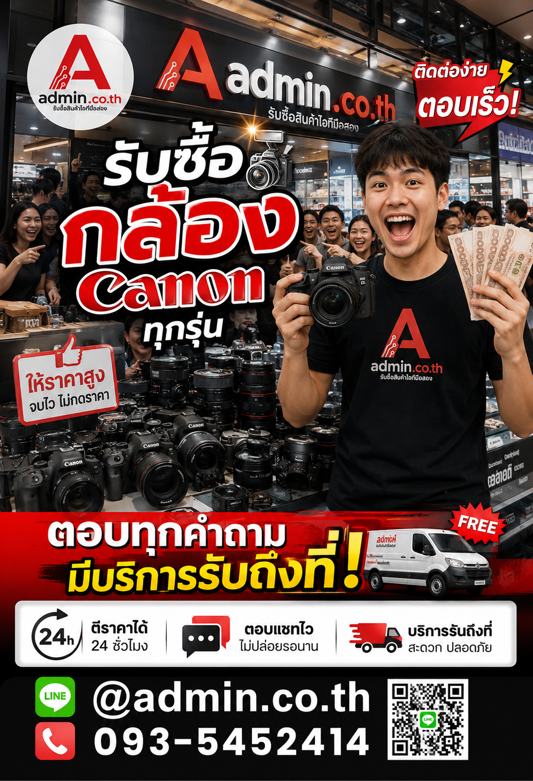 admin.co.th รับซื้อ กล้อง Canon ตอบทุกคำถาม มีบริการรับถึงที่ LINE @admin.co.th โทร 093-5452414
