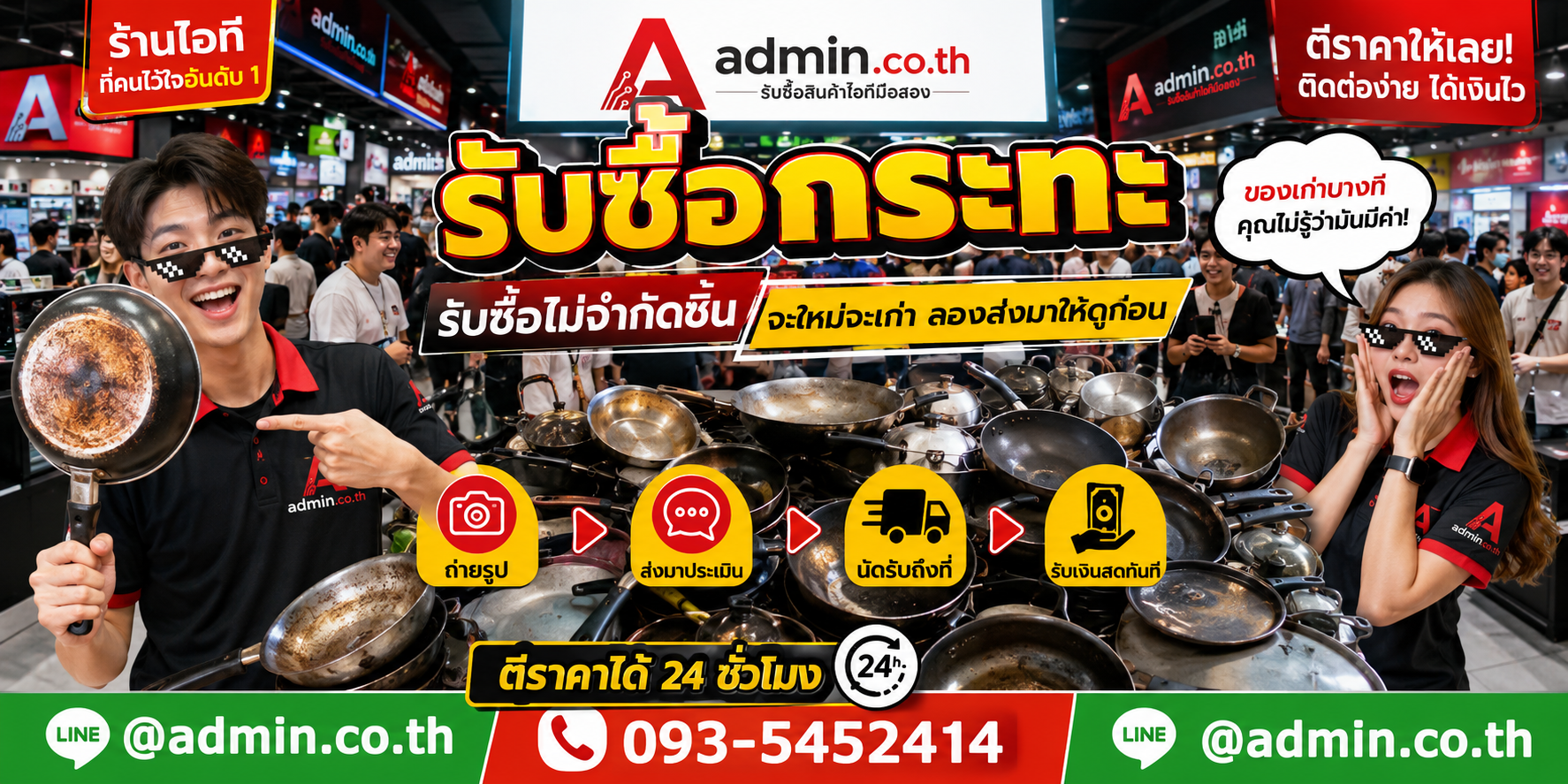admin.co.th รับซื้อกระทะ รับซื้อไม่จำกัดชิ้น ติดต่อ LINE และโทร