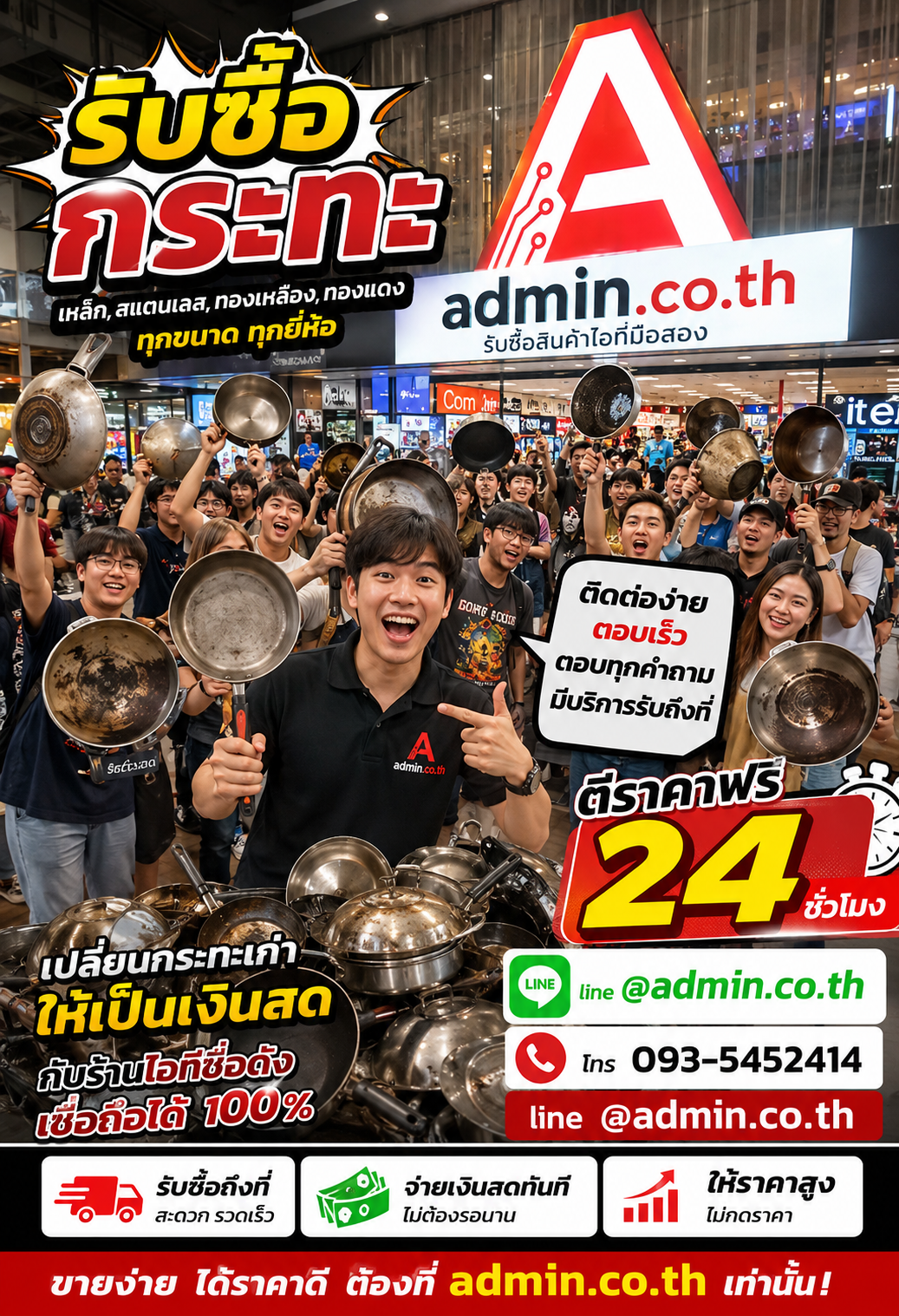 admin.co.th ติดต่อ LINE @admin.co.th โทร 093-5452414 รับซื้อกระทะ ตอบเร็ว รับถึงที่
