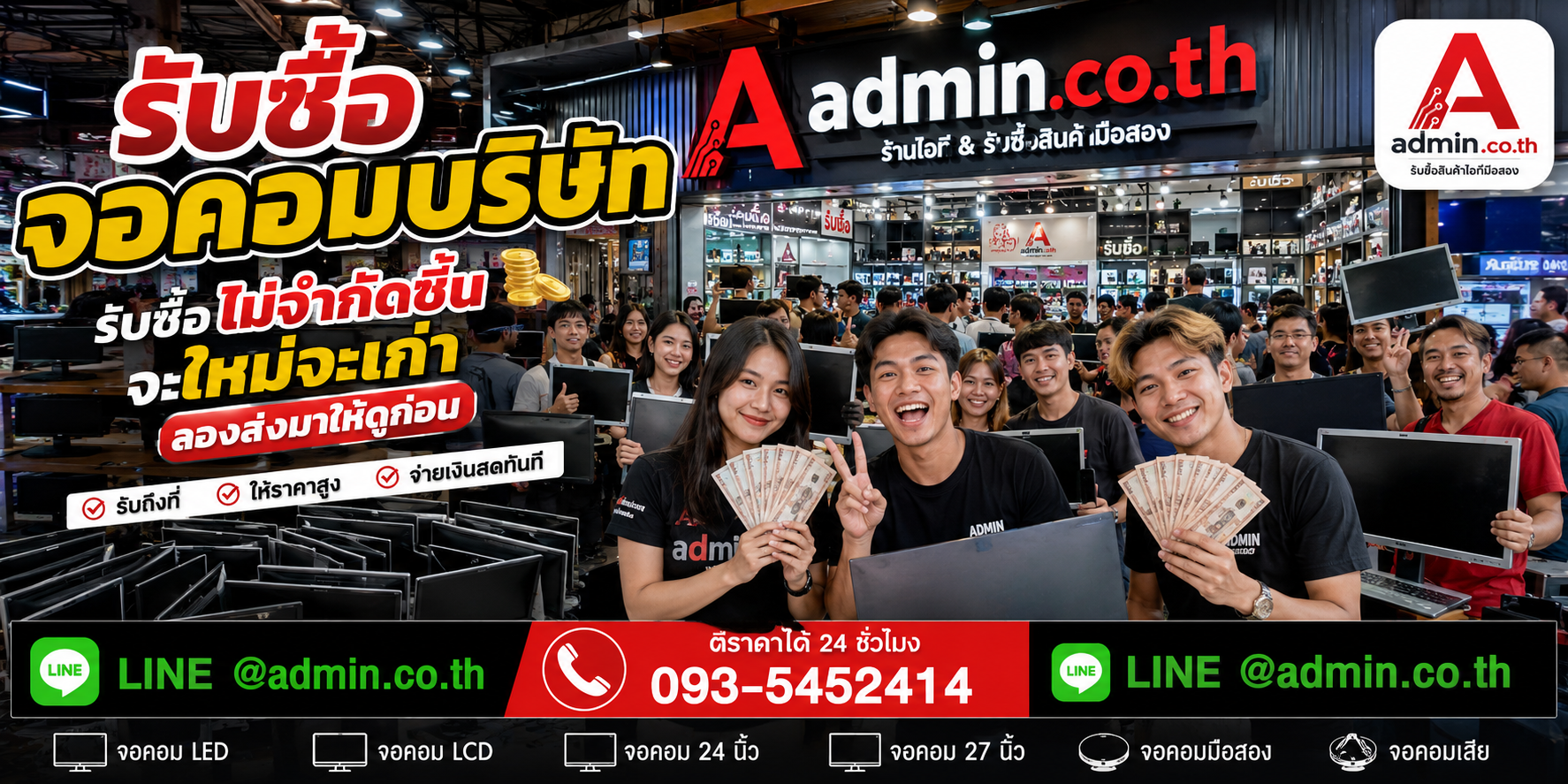 admin.co.th รับซื้อ จอคอมบริษัท รับซื้อไม่จำกัดชิ้น ติดต่อ LINE และโทร