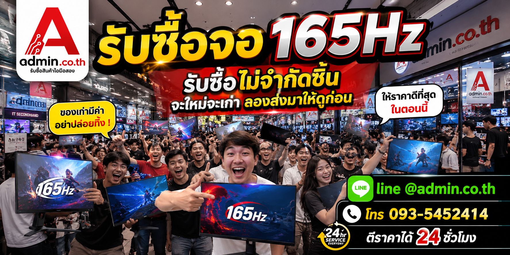 admin.co.th รับซื้อ จอ 165Hz รับซื้อไม่จำกัดชิ้น ติดต่อ LINE และโทร