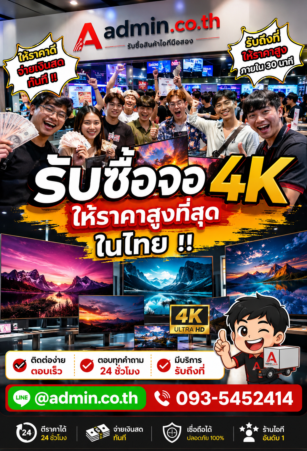 ติดต่อรับซื้อ จอ 4K LINE @admin.co.th โทร 093-5452414 ตอบเร็ว 24 ชั่วโมง