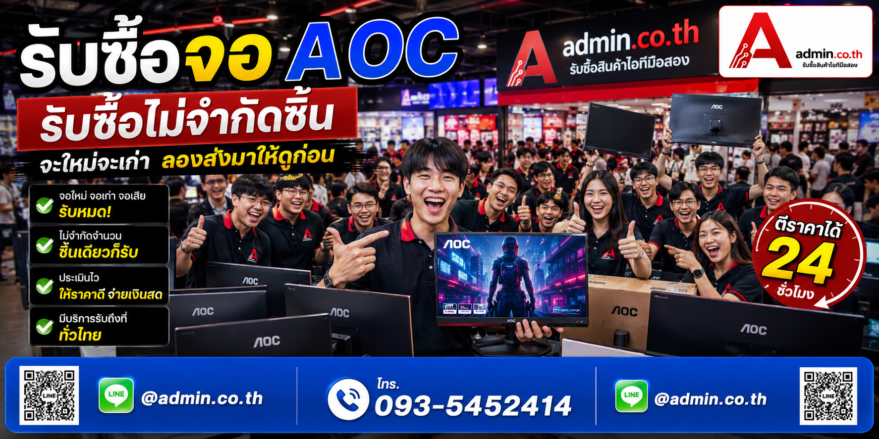 รับซื้อ จอ AOC ไม่จำกัดชิ้น ติดต่อ LINE @admin.co.th โทร 093-5452414