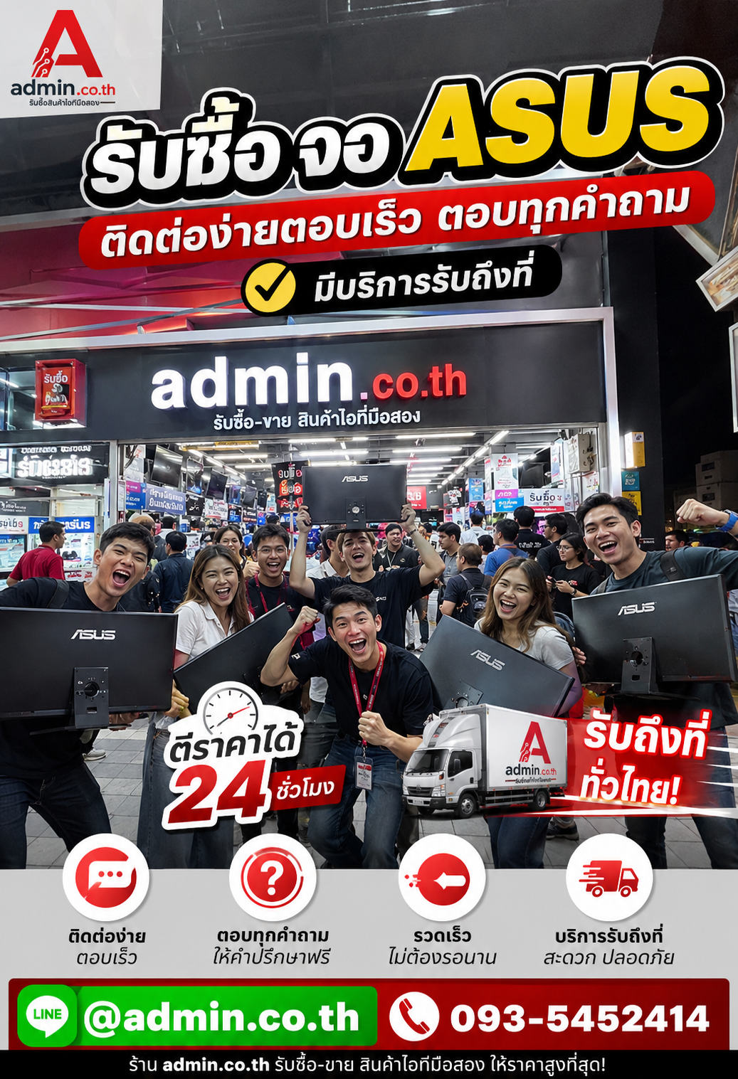 admin.co.th ติดต่อ LINE @admin.co.th โทร 093-5452414 ตอบเร็ว รับถึงที่