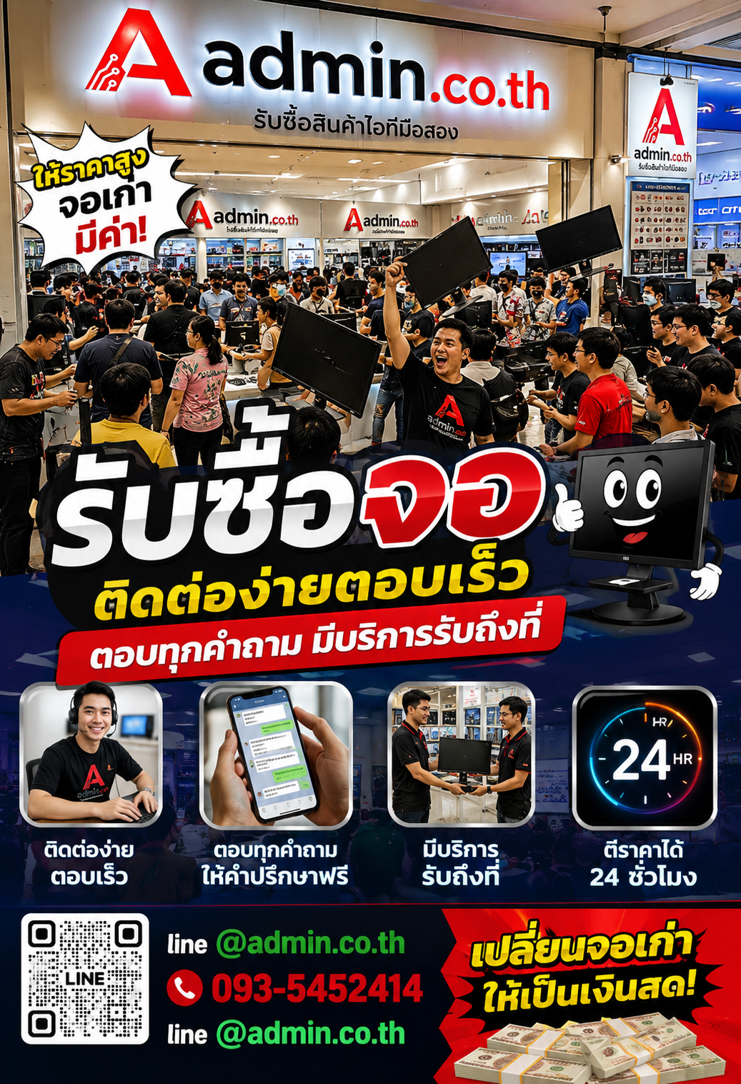 admin.co.th ติดต่อ LINE @admin.co.th โทร 093-5452414 ตอบเร็ว รับซื้อจอถึงที่ตามเงื่อนไข