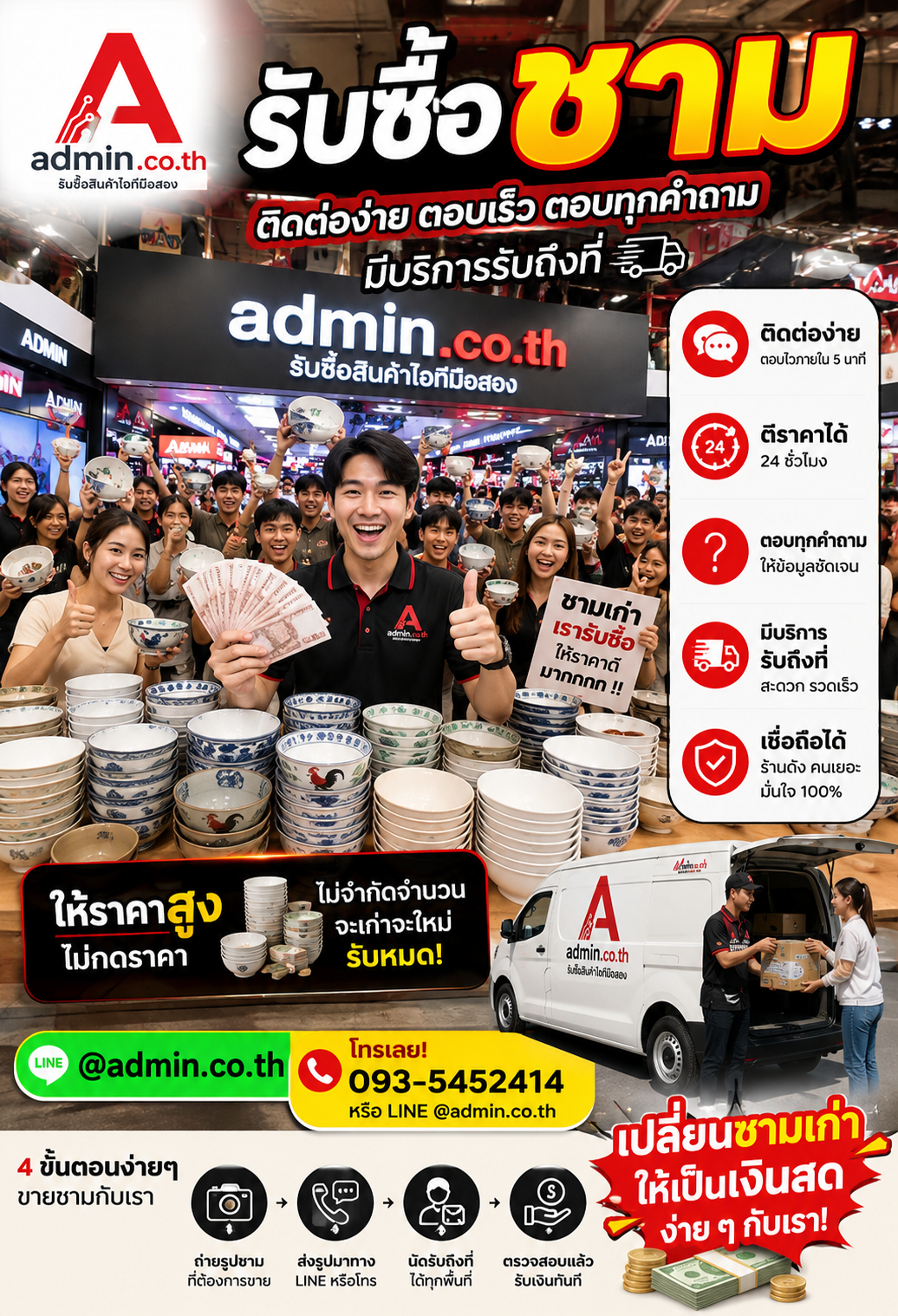 admin.co.th ติดต่อ LINE @admin.co.th โทร 093-5452414 รับซื้อชาม ตอบเร็ว รับถึงที่