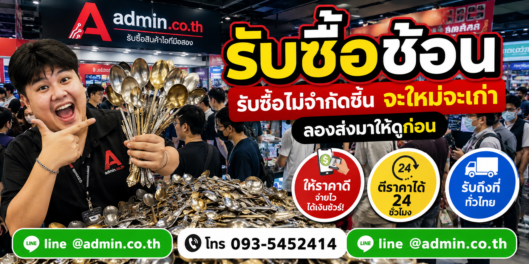admin.co.th รับซื้อช้อน รับซื้อไม่จำกัดชิ้น ติดต่อ LINE และโทร