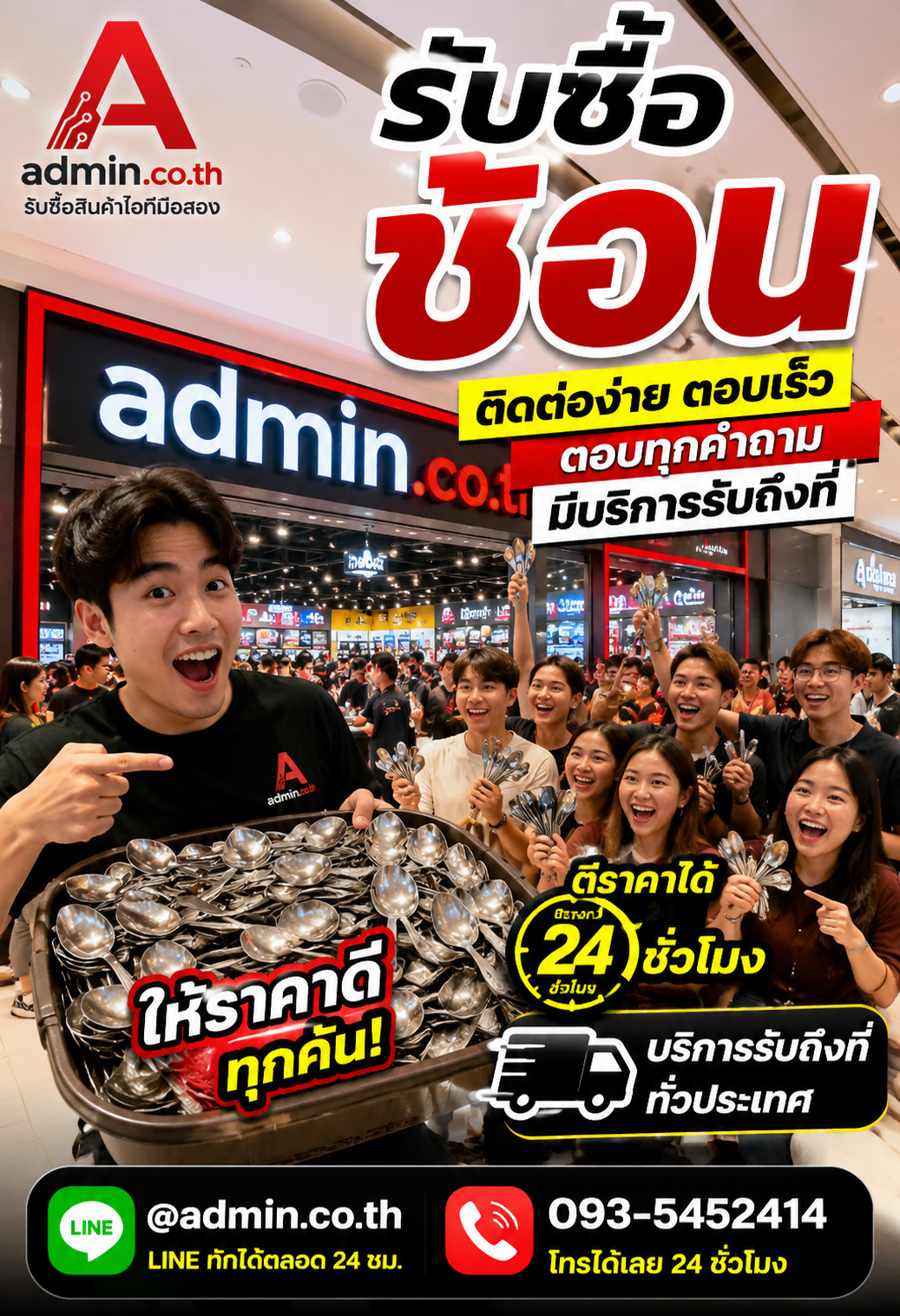 admin.co.th ติดต่อ LINE @admin.co.th โทร 093-5452414 ตอบเร็ว รับถึงที่