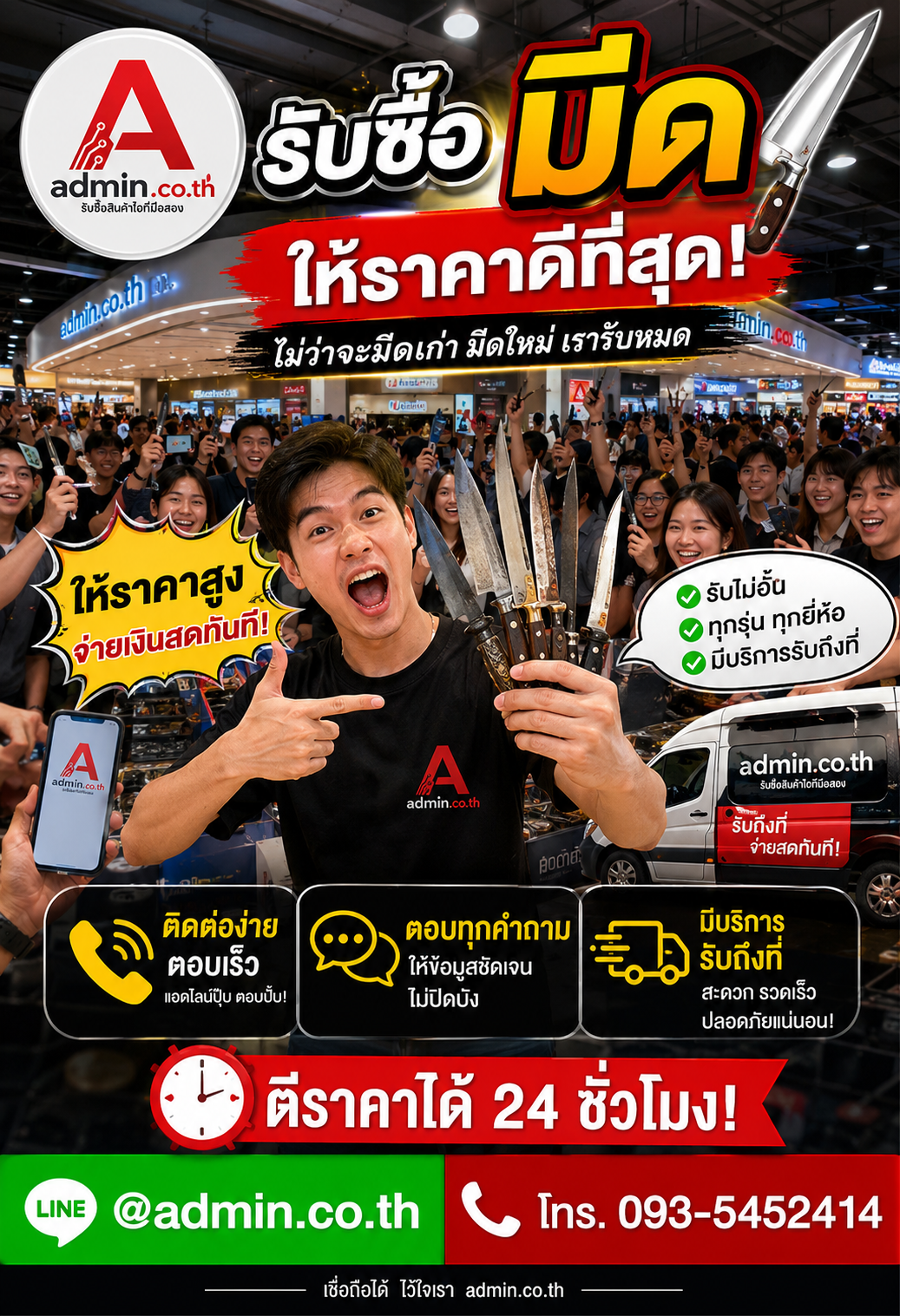 admin.co.th ติดต่อ LINE @admin.co.th โทร 093-5452414 ตอบเร็ว รับถึงที่