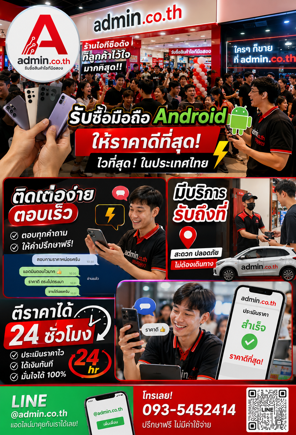 ติดต่อ LINE @admin.co.th โทร 093-5452414 รับซื้อ มือถือAndroid ตอบเร็ว
