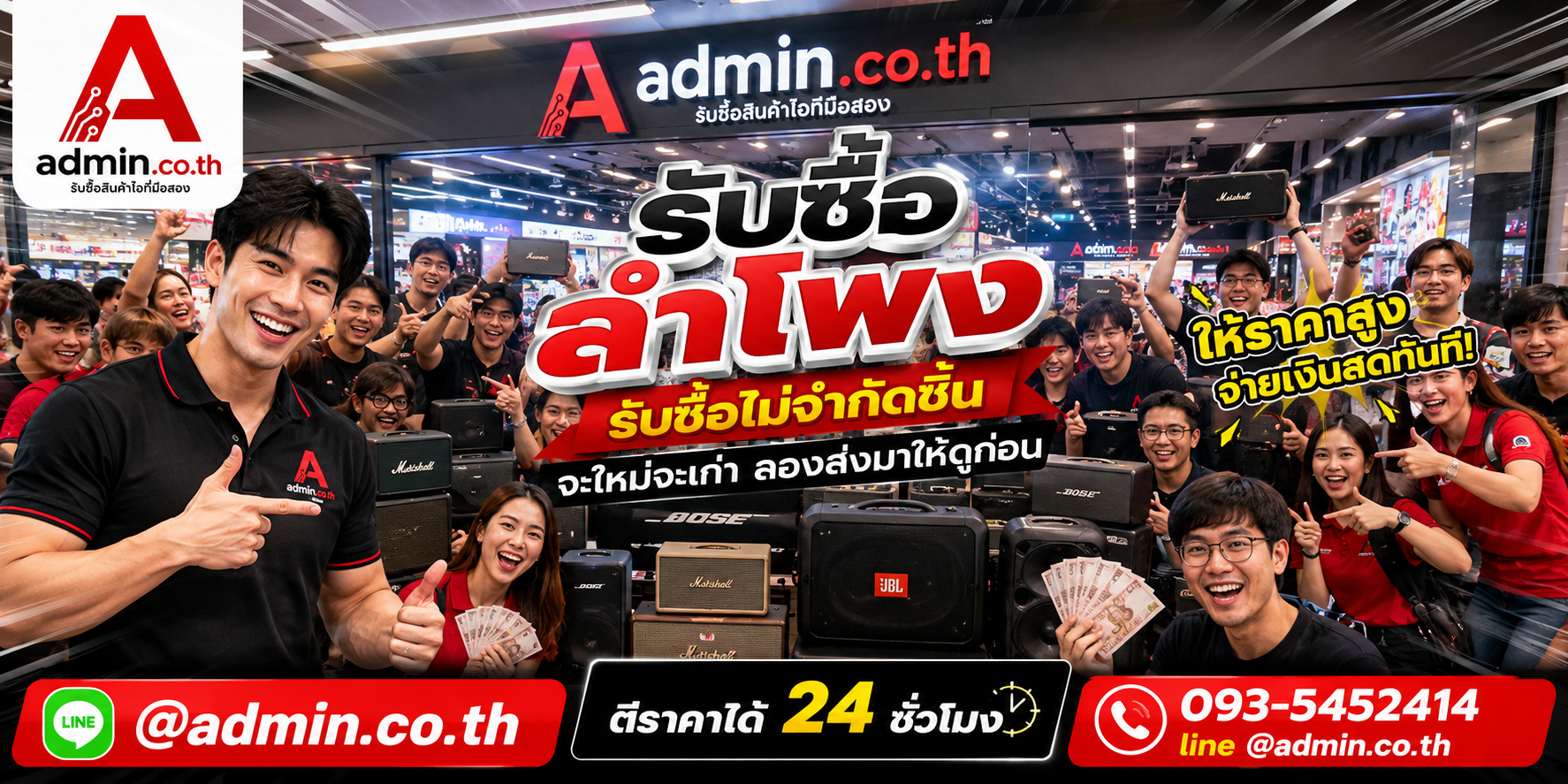 admin.co.th รับซื้อลำโพง รับซื้อไม่จำกัดชิ้น ติดต่อ LINE และโทร