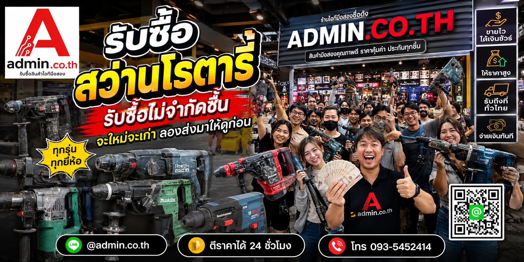 admin.co.th รับซื้อ สว่านโรตารี่ รับซื้อไม่จำกัดชิ้น ติดต่อ LINE และโทร