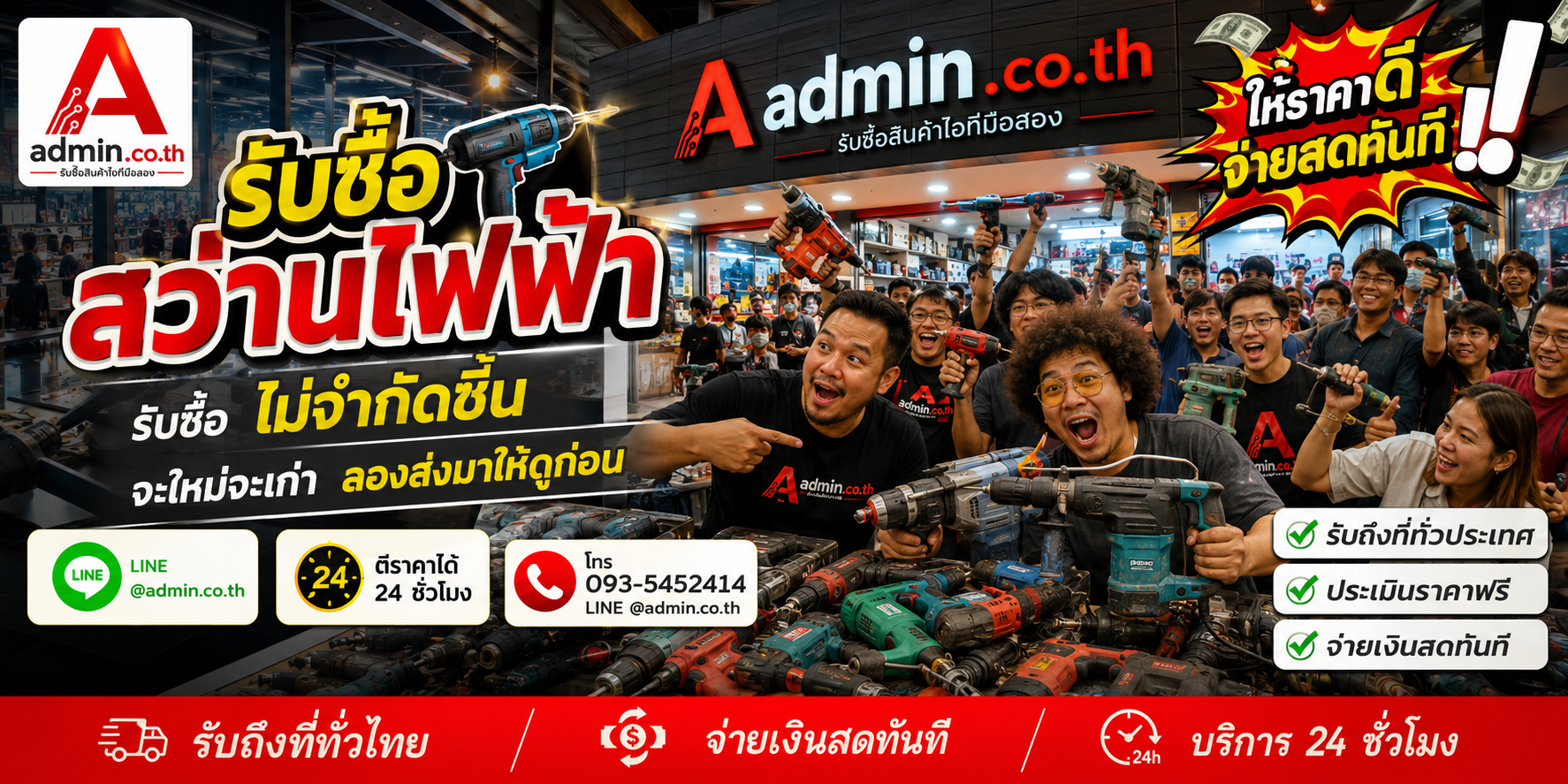 admin.co.th รับซื้อสว่านไฟฟ้า รับซื้อไม่จำกัดชิ้น ติดต่อ LINE และโทร