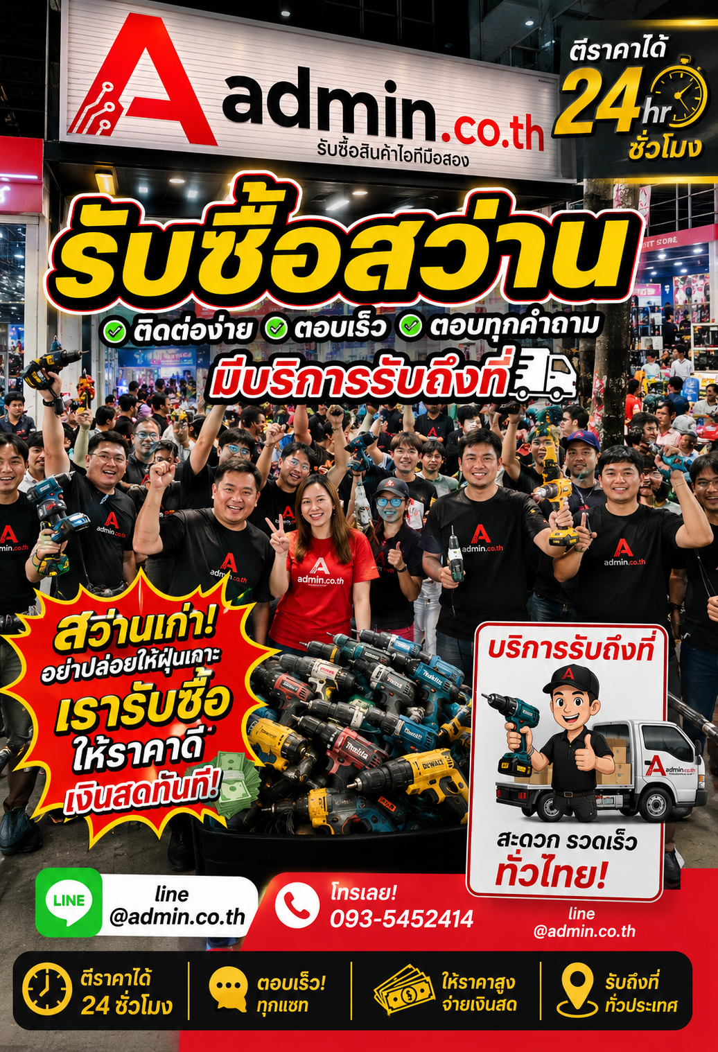 admin.co.th ติดต่อ LINE @admin.co.th โทร 093-5452414 รับซื้อสว่านตอบเร็ว