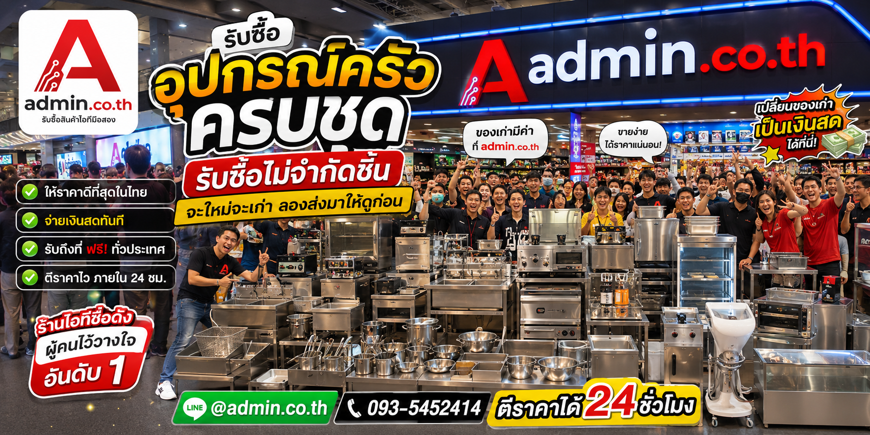 admin.co.th รับซื้ออุปกรณ์ครัวครบชุด รับซื้อไม่จำกัดชิ้น ติดต่อ LINE และโทร