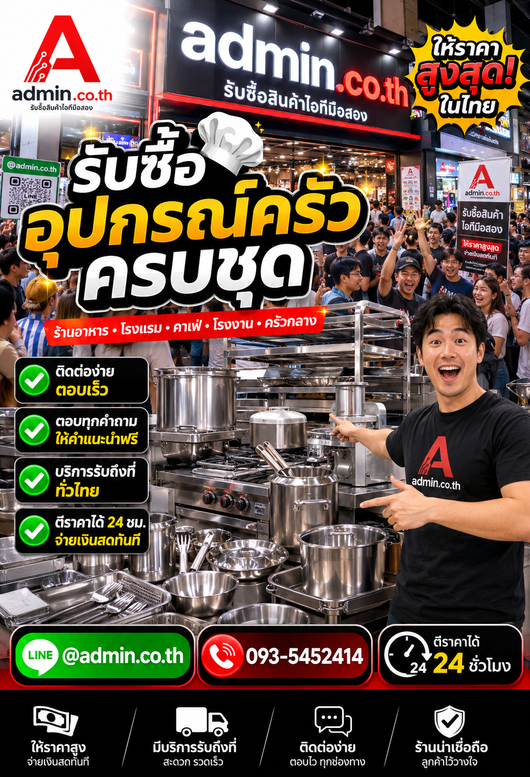 admin.co.th ติดต่อ LINE @admin.co.th โทร 093-5452414 รับซื้ออุปกรณ์ครัวครบชุด