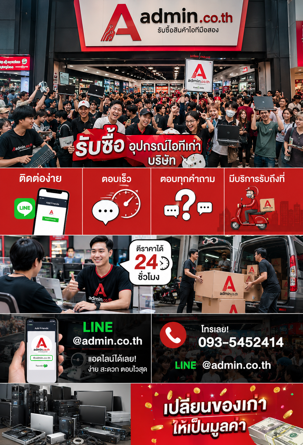 admin.co.th ติดต่อ LINE @admin.co.th โทร 093-5452414 ตอบเร็ว รับถึงที่