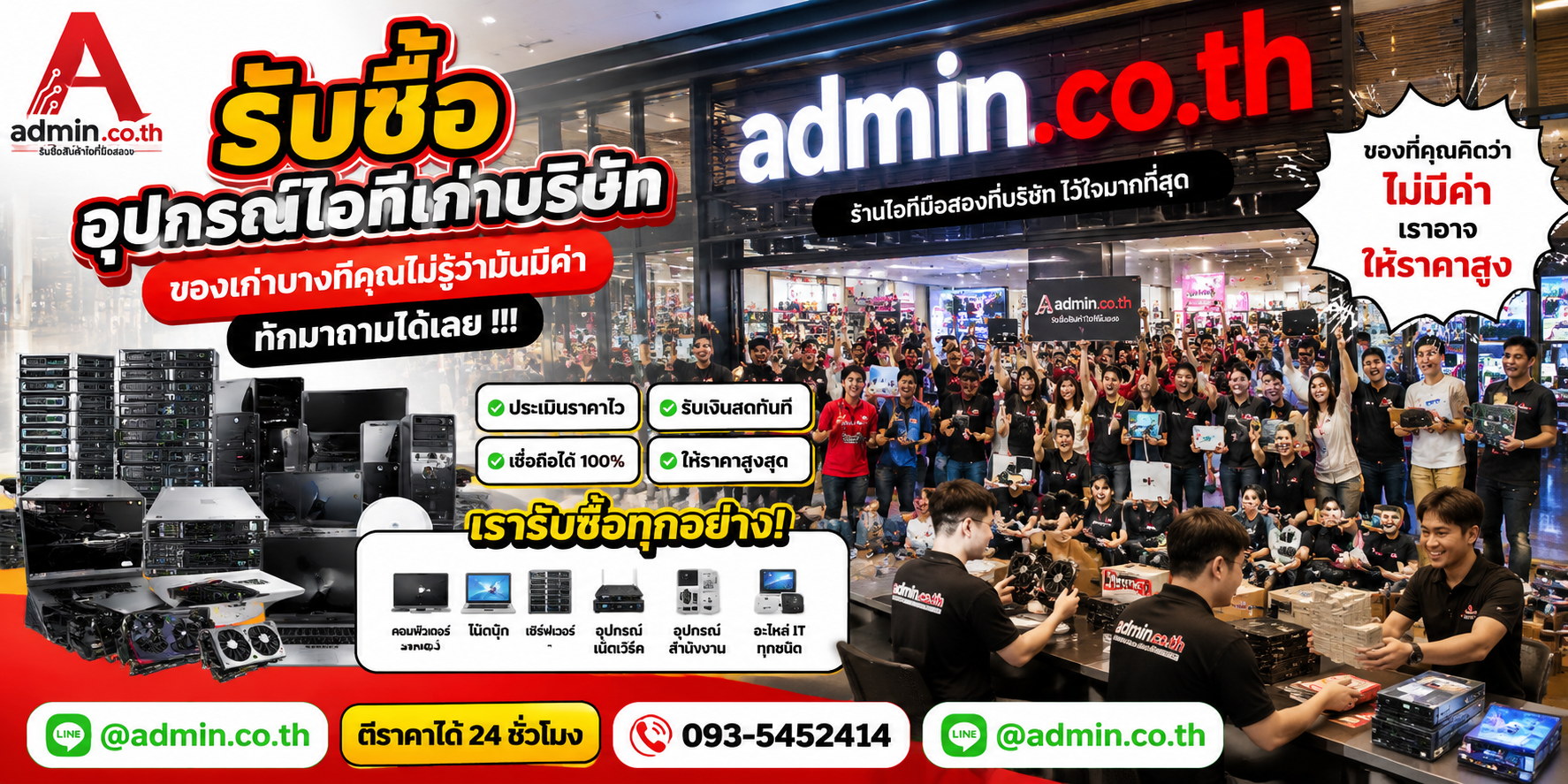 บรรยากาศร้าน admin.co.th รับซื้ออุปกรณ์ไอทีเก่าบริษัท ติดต่อสะดวก ตอบเร็ว รับถึงที่