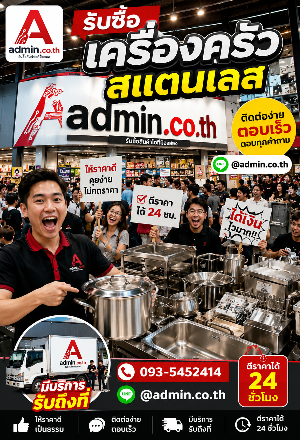 admin.co.th ติดต่อ LINE @admin.co.th โทร 093-5452414 ตอบเร็ว รับถึงที่