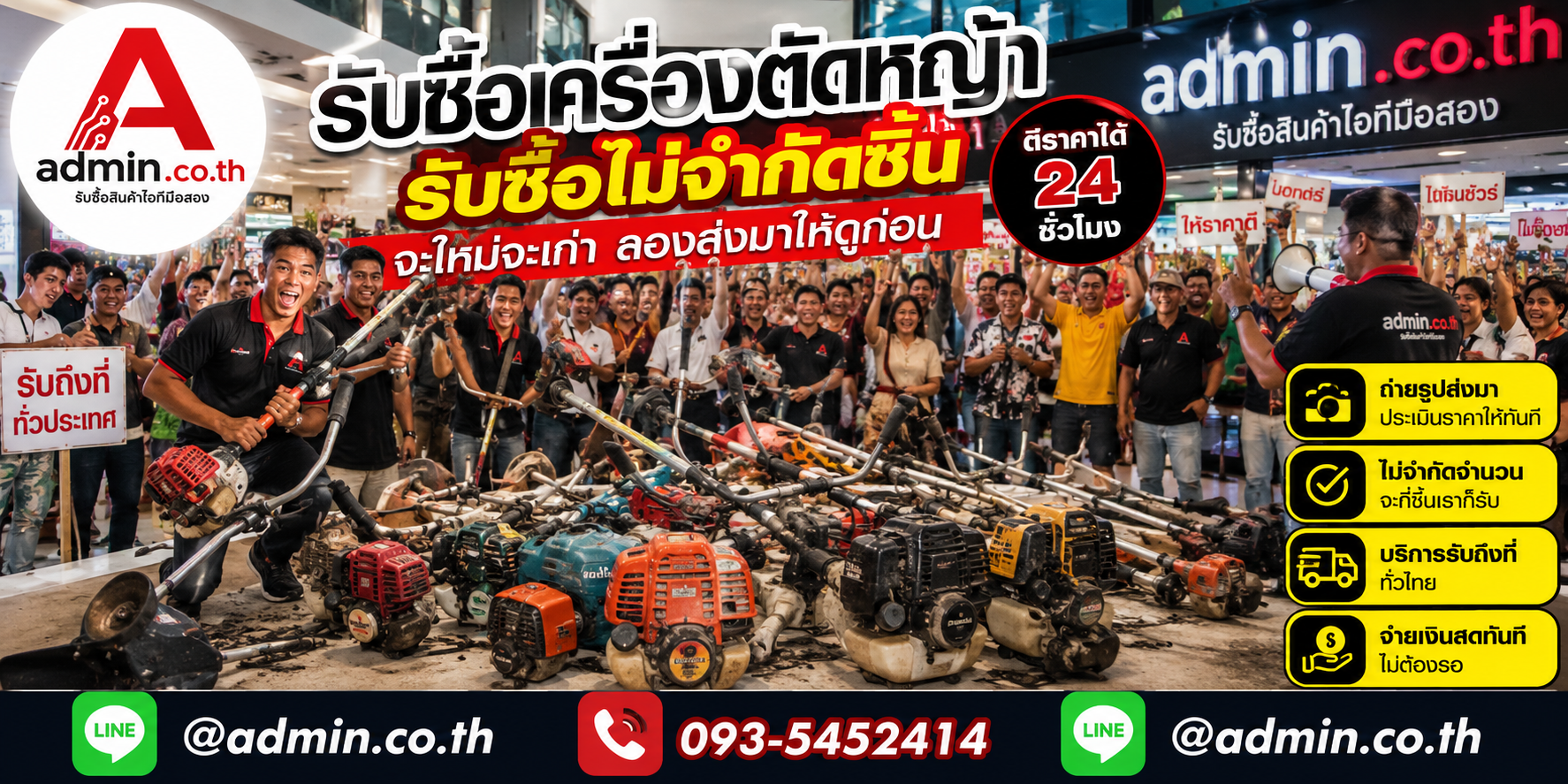 admin.co.th รับซื้อเครื่องตัดหญ้า รับซื้อไม่จำกัดชิ้น ติดต่อ LINE และโทร