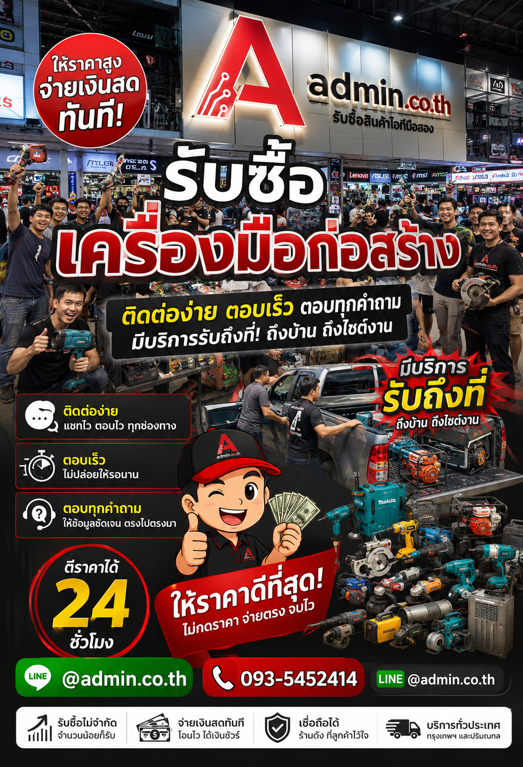 admin.co.th รับซื้อเครื่องมือก่อสร้าง LINE @admin.co.th โทร 093-5452414 ตอบเร็ว รับถึงที่