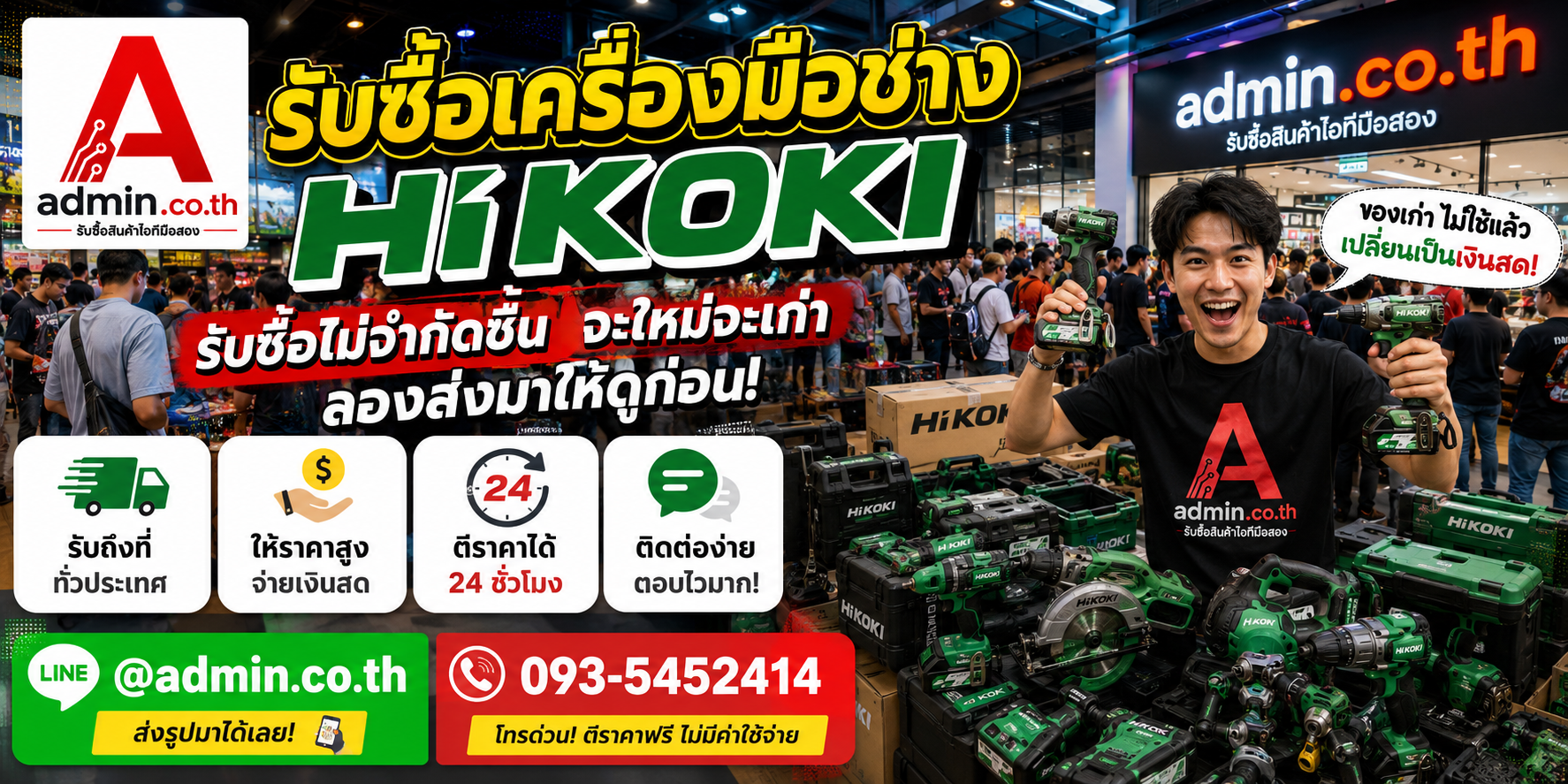 admin.co.th รับซื้อเครื่องมือช่าง Hikoki รับซื้อไม่จำกัดชิ้น ติดต่อ LINE และโทร