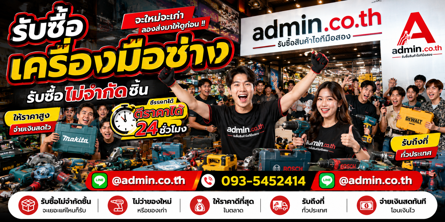 admin.co.th รับซื้อ เครื่องมือช่าง รับซื้อไม่จำกัดชิ้น ติดต่อ LINE และโทร