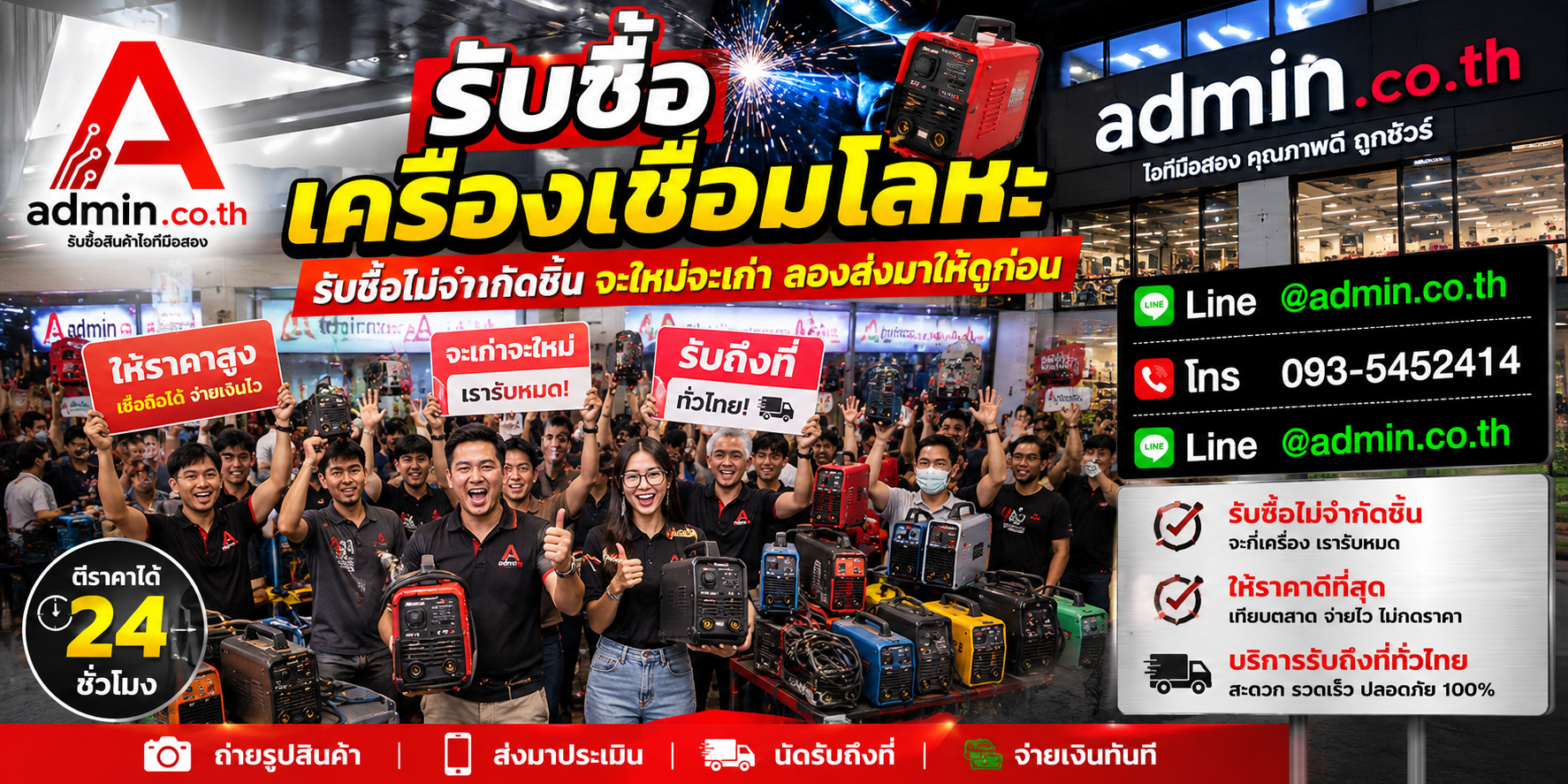 admin.co.th รับซื้อเครื่องเชื่อมโลหะ รับซื้อไม่จำกัดชิ้น ติดต่อ LINE และโทร