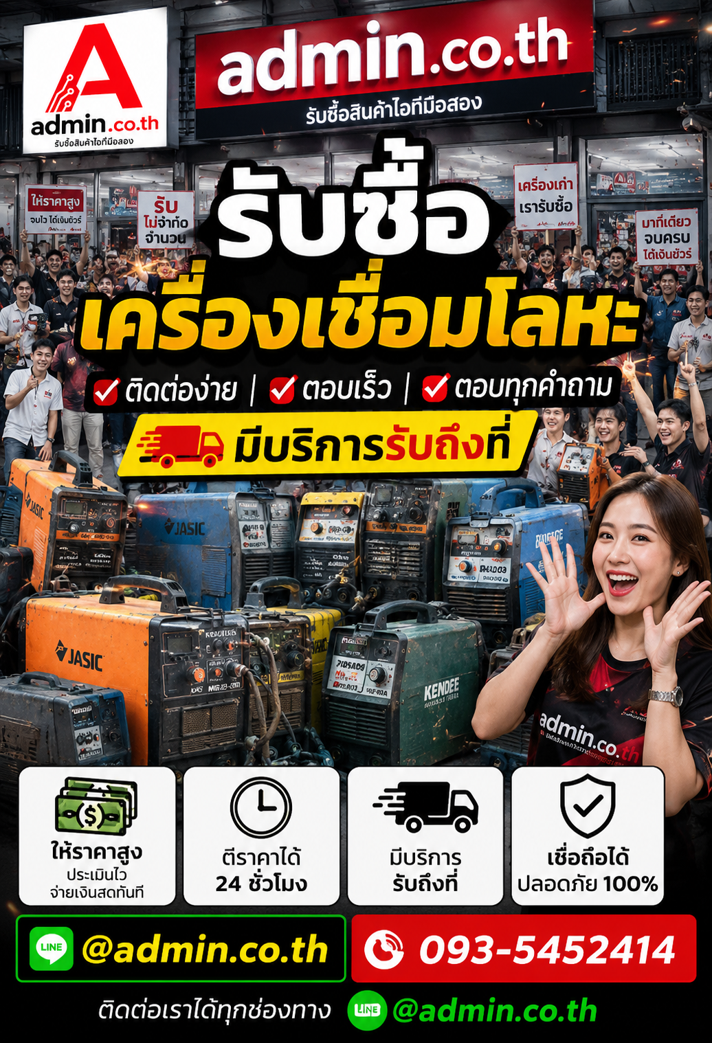 admin.co.th รับซื้อเครื่องเชื่อมโลหะ LINE @admin.co.th โทร 093-5452414 ตอบเร็ว รับถึงที่