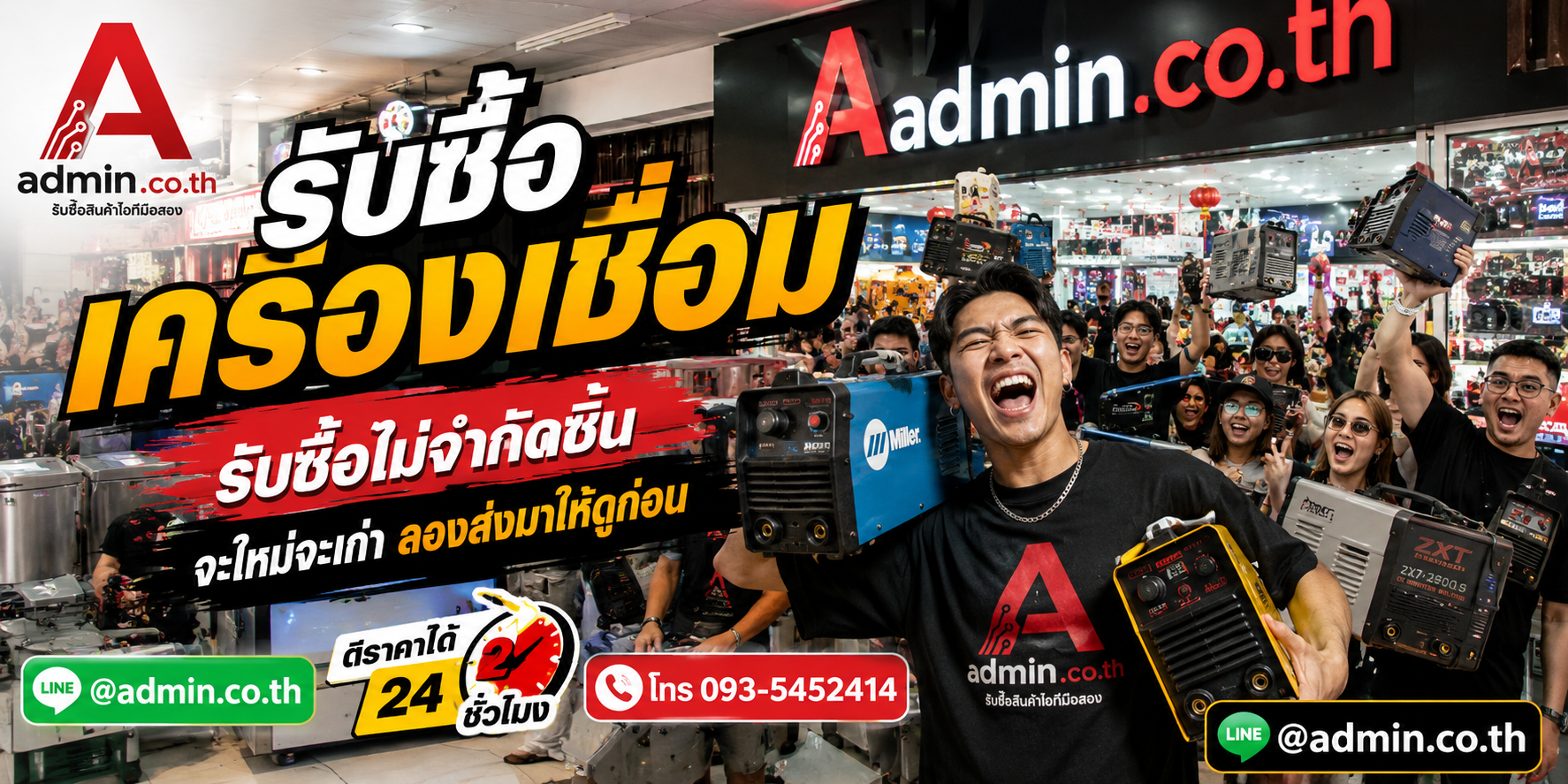 admin.co.th รับซื้อเครื่องเชื่อม รับซื้อไม่จำกัดชิ้น ติดต่อ LINE และโทร
