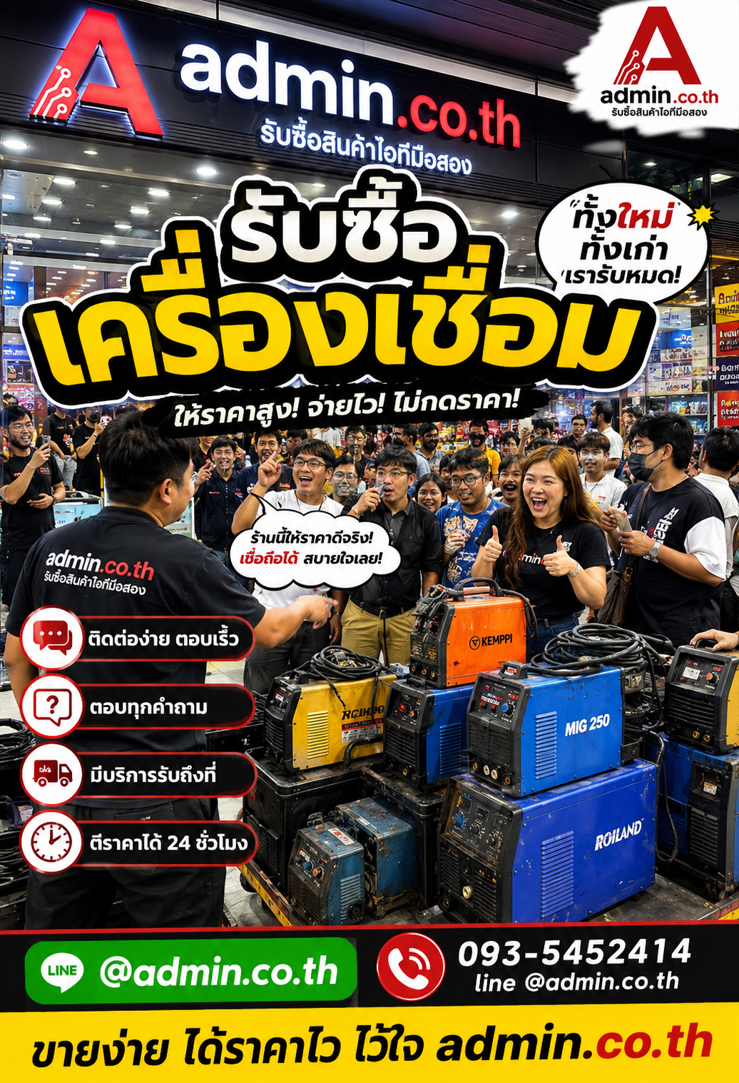 admin.co.th รับซื้อเครื่องเชื่อม LINE @admin.co.th โทร 093-5452414 ตอบเร็ว รับถึงที่
