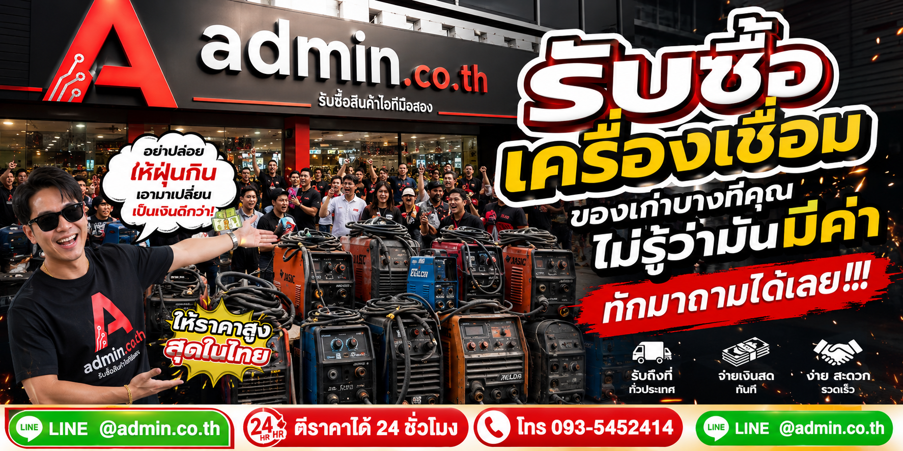 บรรยากาศร้าน admin.co.th รับซื้อเครื่องเชื่อม ติดต่อสะดวก ตอบเร็ว รับถึงที่