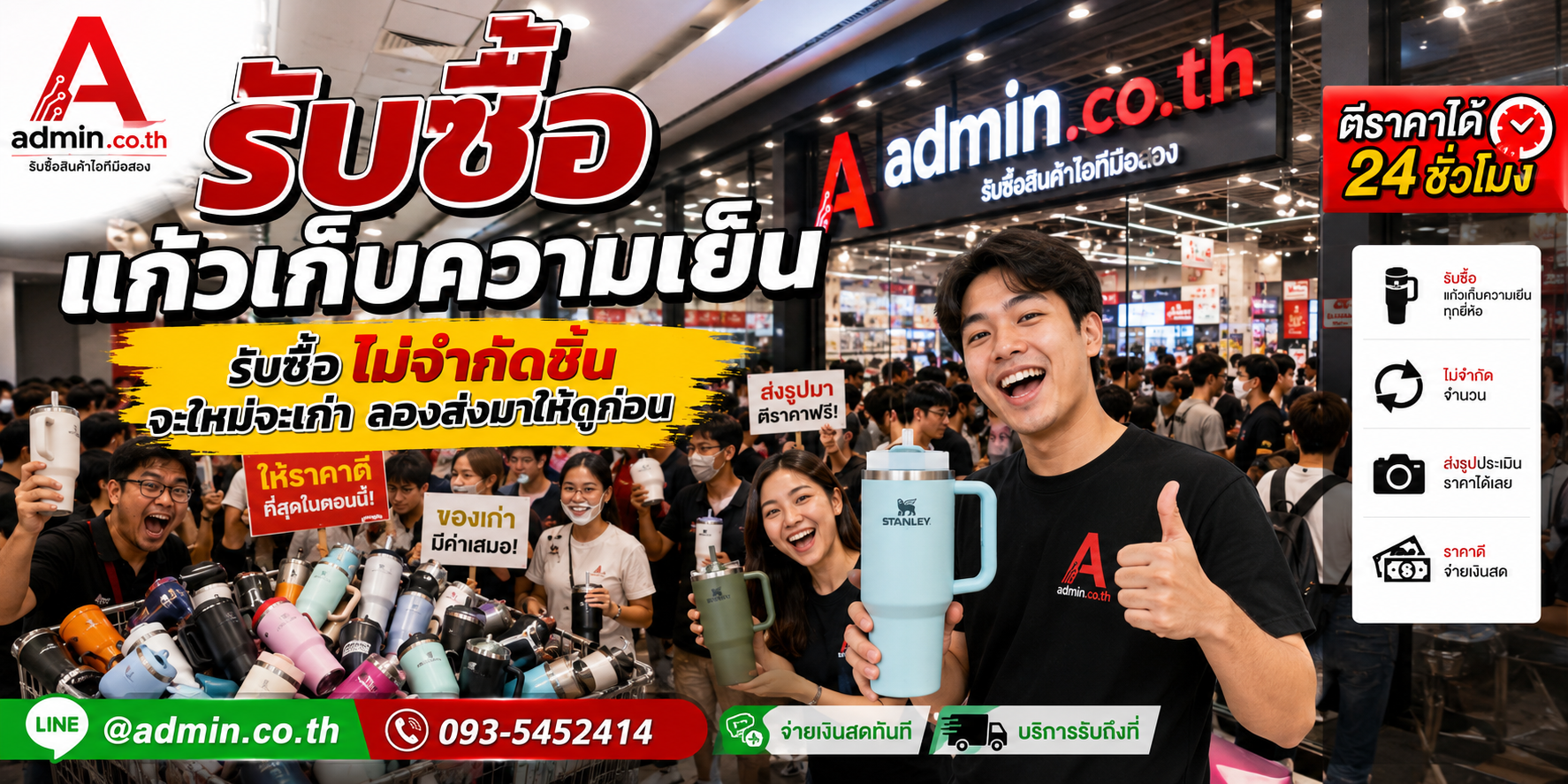 admin.co.th รับซื้อแก้วเก็บความเย็น รับซื้อไม่จำกัดชิ้น ติดต่อ LINE และโทร