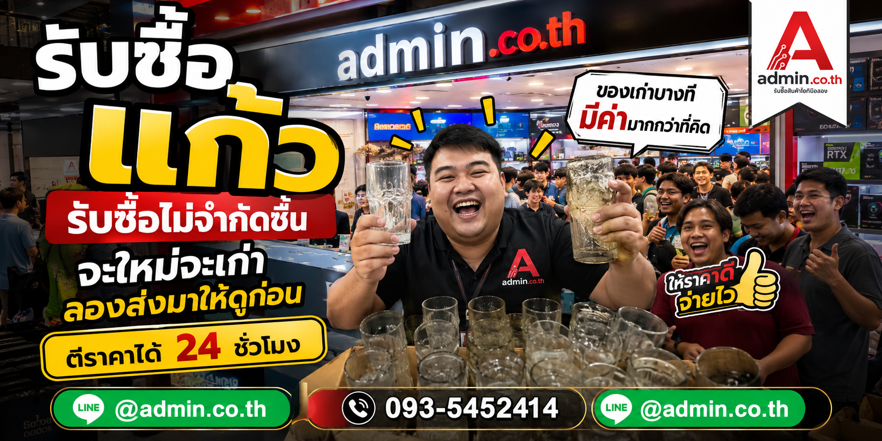 admin.co.th รับซื้อแก้ว รับซื้อไม่จำกัดชิ้น ติดต่อ LINE และโทร