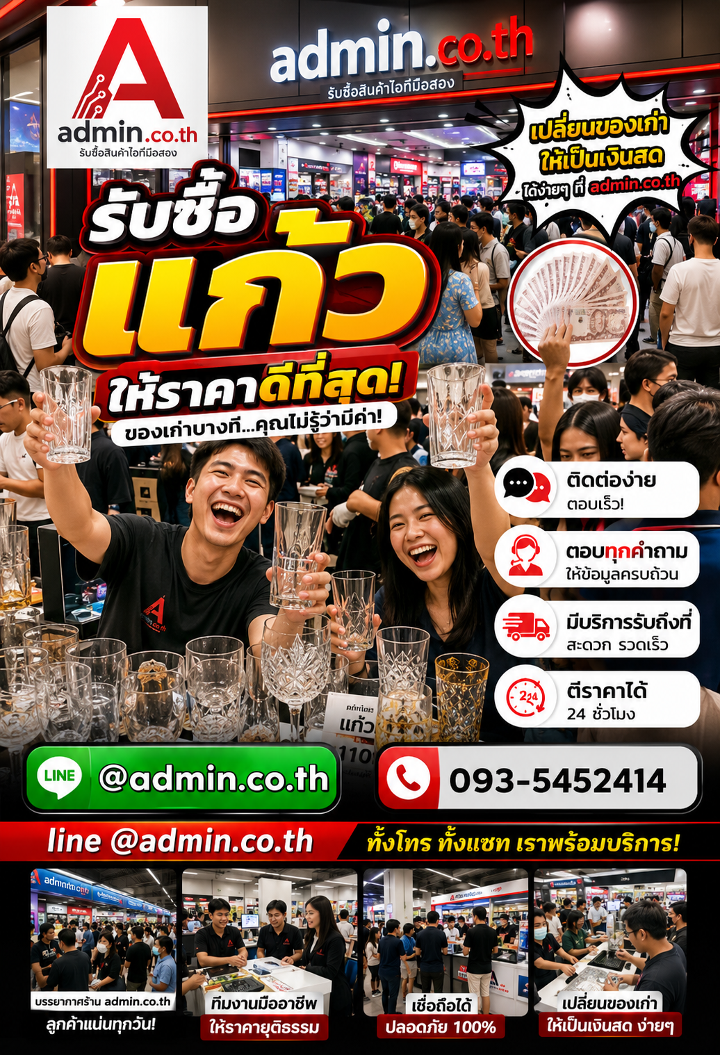 admin.co.th ติดต่อ LINE @admin.co.th โทร 093-5452414 รับซื้อแก้ว ตอบเร็ว รับถึงที่