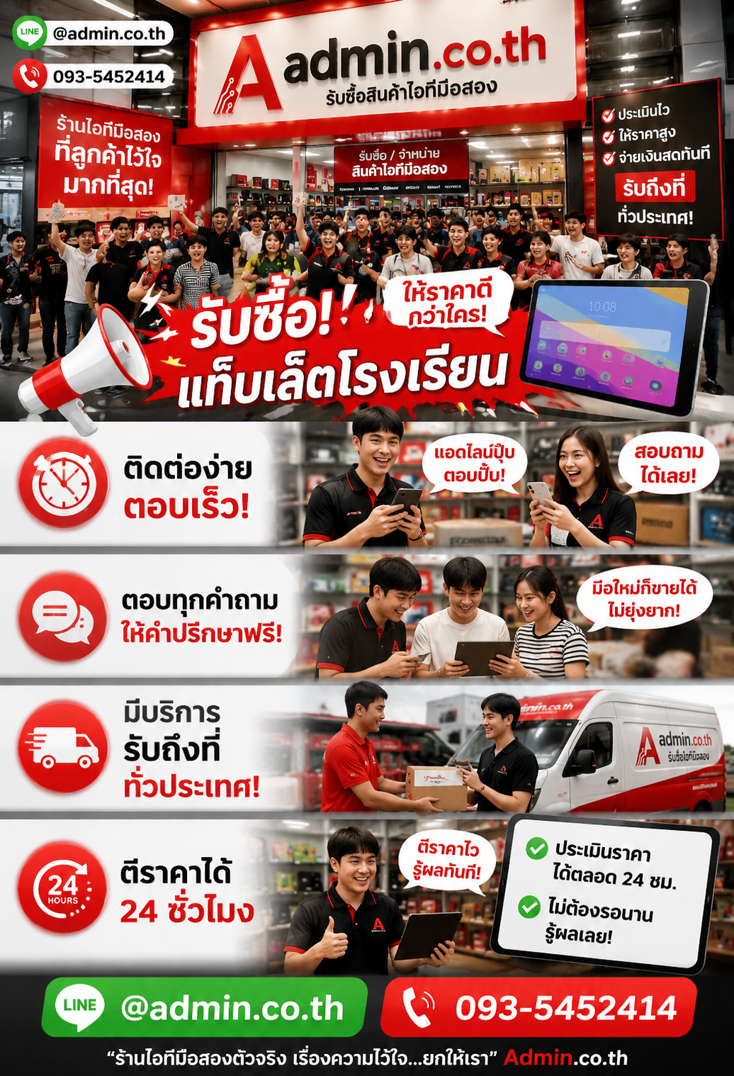 admin.co.th รับซื้อ แท็บเล็ตโรงเรียน LINE @admin.co.th โทร 093-5452414 ตอบเร็ว รับถึงที่