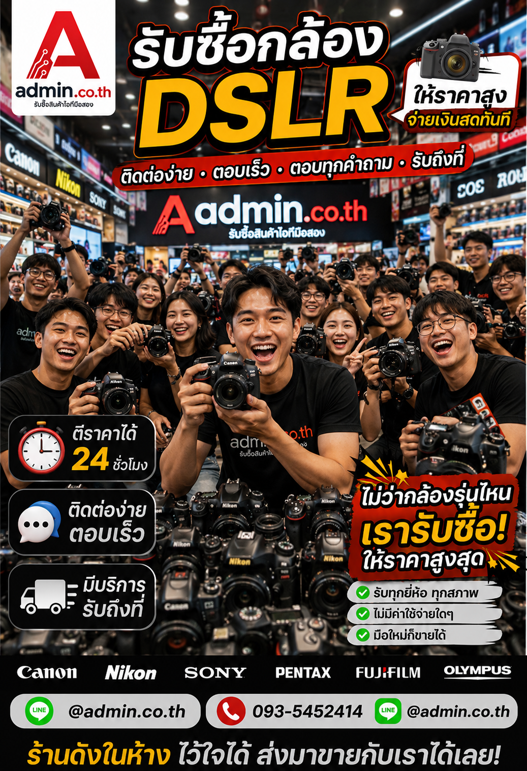 admin.co.th ติดต่อ LINE @admin.co.th โทร 093-5452414 ตอบเร็ว รับซื้อกล้อง DSLR รับถึงที่