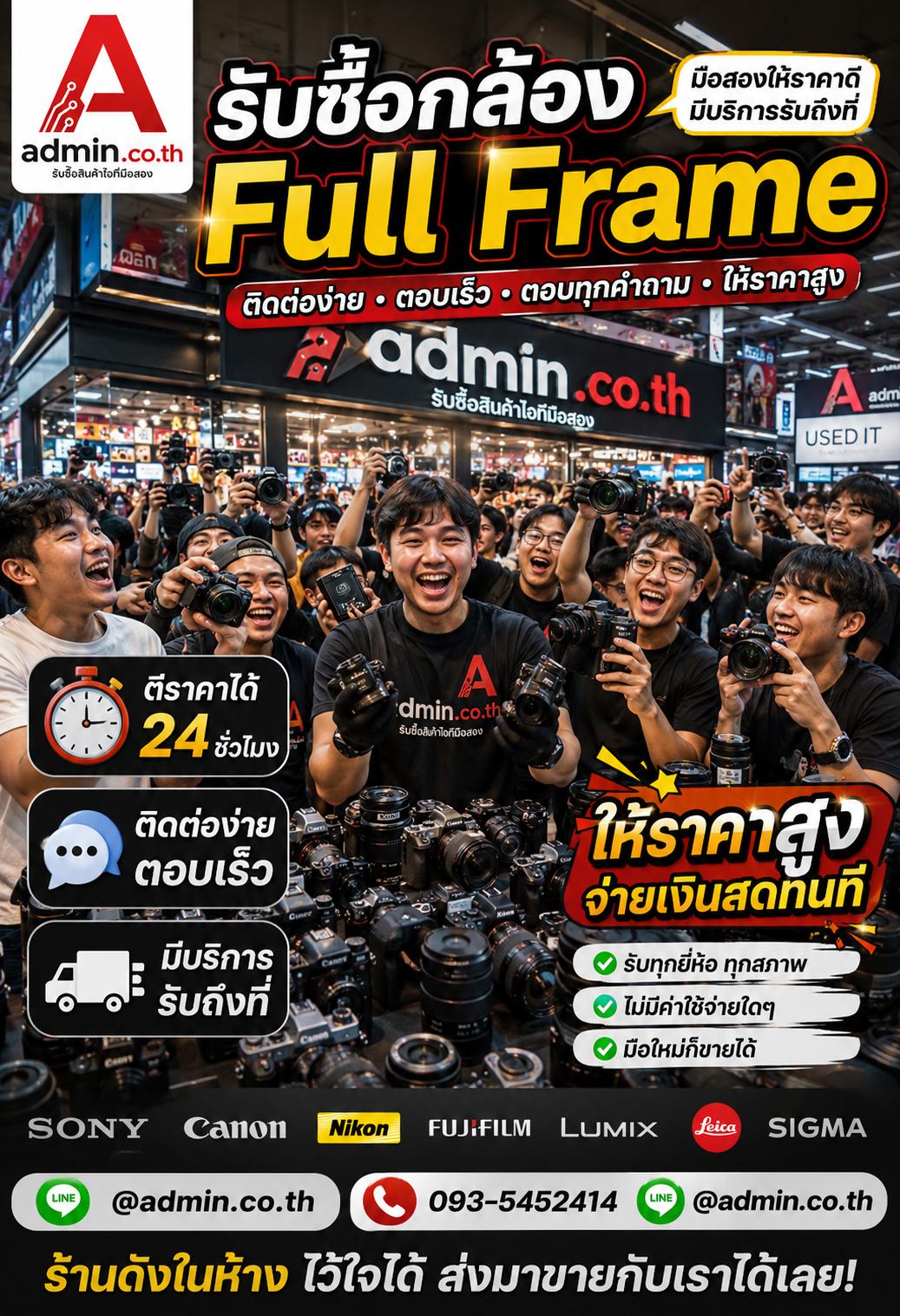 แบนเนอร์ติดต่อ admin.co.th รับซื้อกล้อง Full Frame LINE @admin.co.th โทร 093-5452414 ตอบเร็ว รับถึงที่