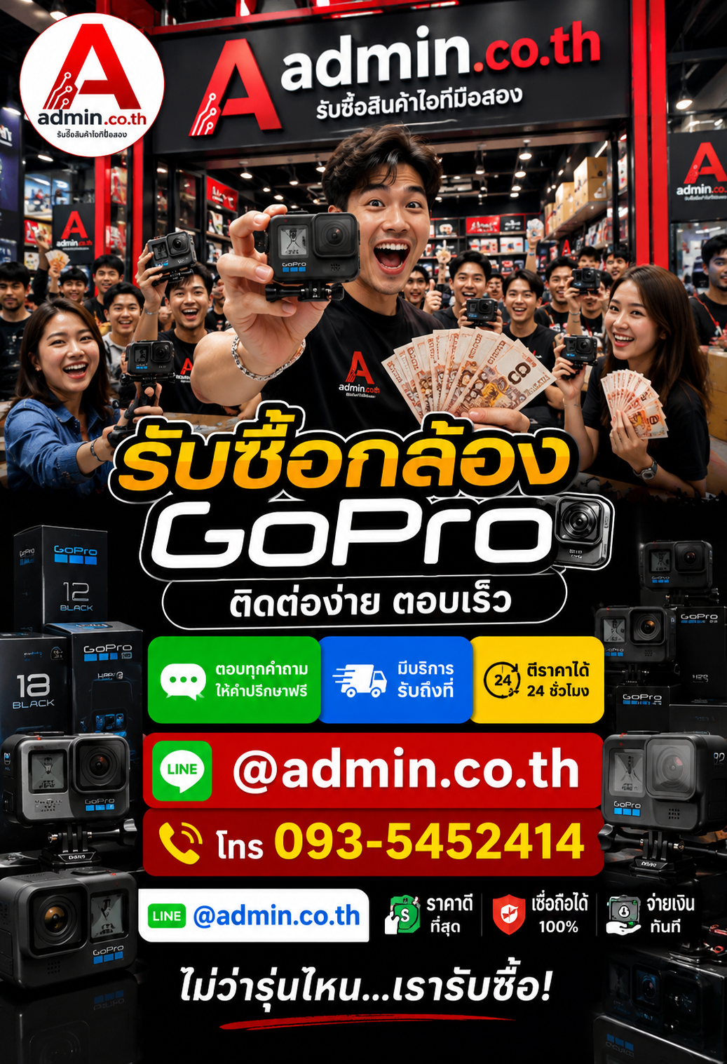 admin.co.th ติดต่อ LINE @admin.co.th โทร 093-5452414 รับซื้อ GoPro ตอบเร็ว รับถึงที่
