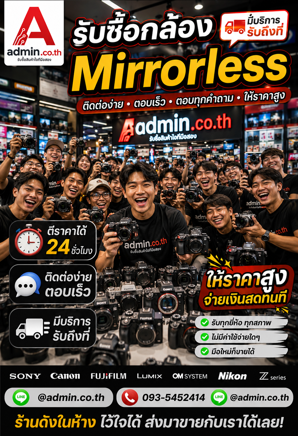 admin.co.th รับซื้อ กล้อง Mirrorless ติดต่อ LINE @admin.co.th โทร 093-5452414 ตอบเร็ว รับถึงที่