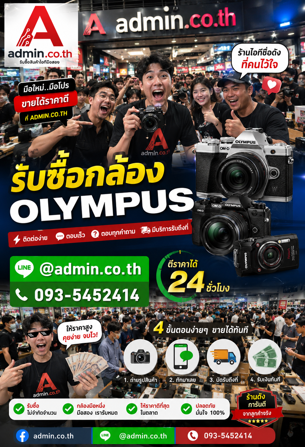 admin.co.th ติดต่อ LINE @admin.co.th โทร 093-5452414 รับซื้อกล้อง Olympus ตอบเร็ว รับถึงที่