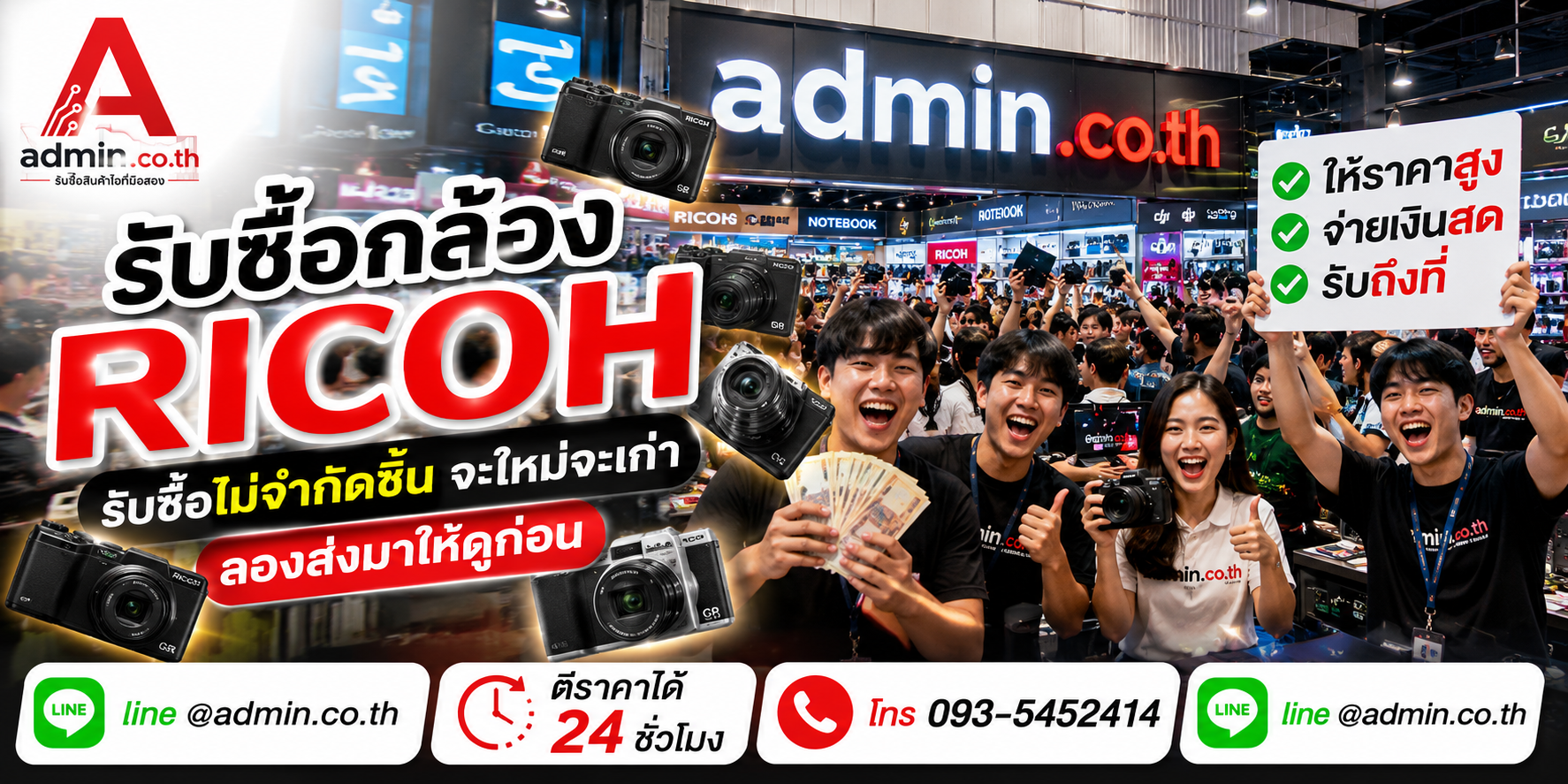 admin.co.th รับซื้อ กล้อง Ricoh รับซื้อไม่จำกัดชิ้น ติดต่อ LINE และโทร