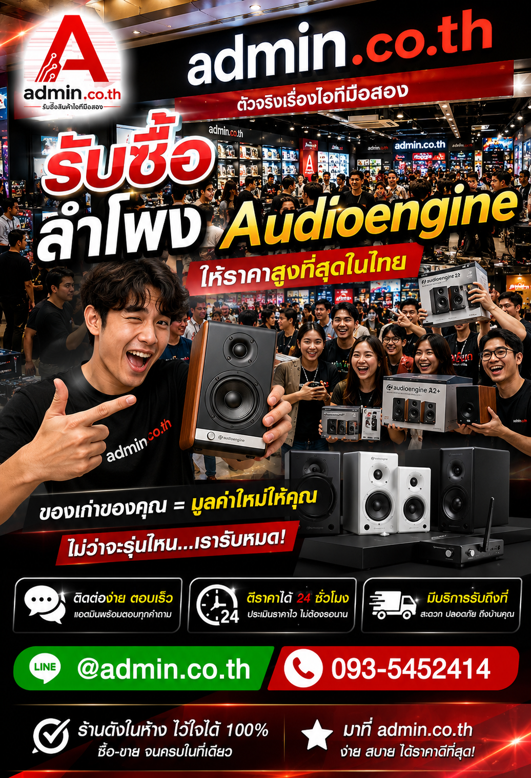 admin.co.th รับซื้อ ลำโพง Audioengine ติดต่อ LINE @admin.co.th โทร 093-5452414