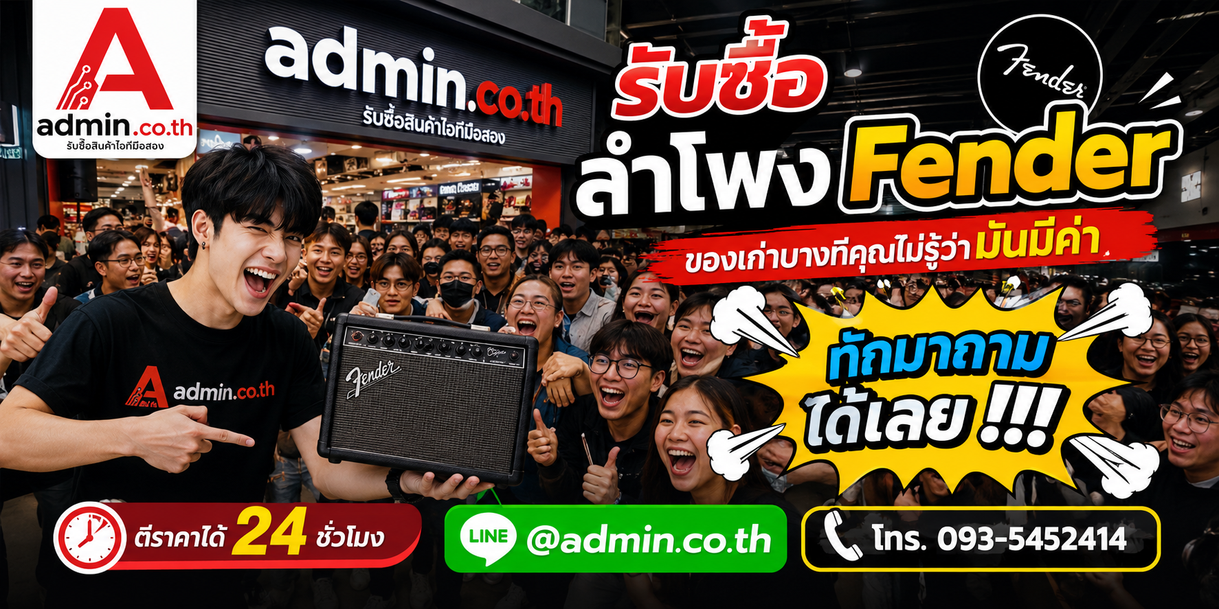 บรรยากาศร้าน admin.co.th รับซื้อลำโพง Fender ติดต่อสะดวก ตอบเร็ว รับถึงที่