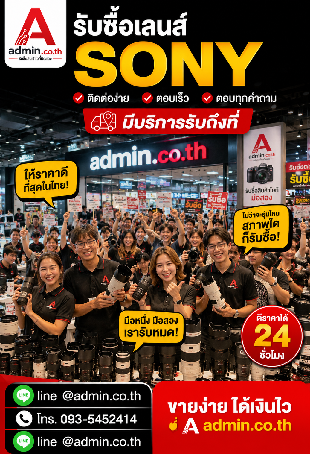 admin.co.th ติดต่อ LINE @admin.co.th โทร 093-5452414 รับซื้อเลนส์ Sony ตอบเร็ว รับถึงที่