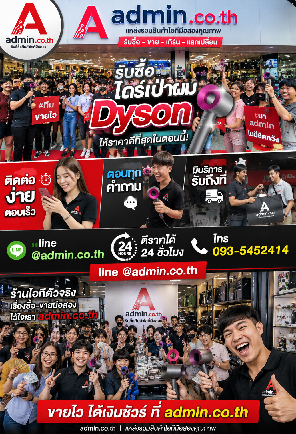 admin.co.th ติดต่อ LINE @admin.co.th โทร 093-5452414 ตอบเร็ว 24 ชั่วโมง รับซื้อไดร์ Dyson