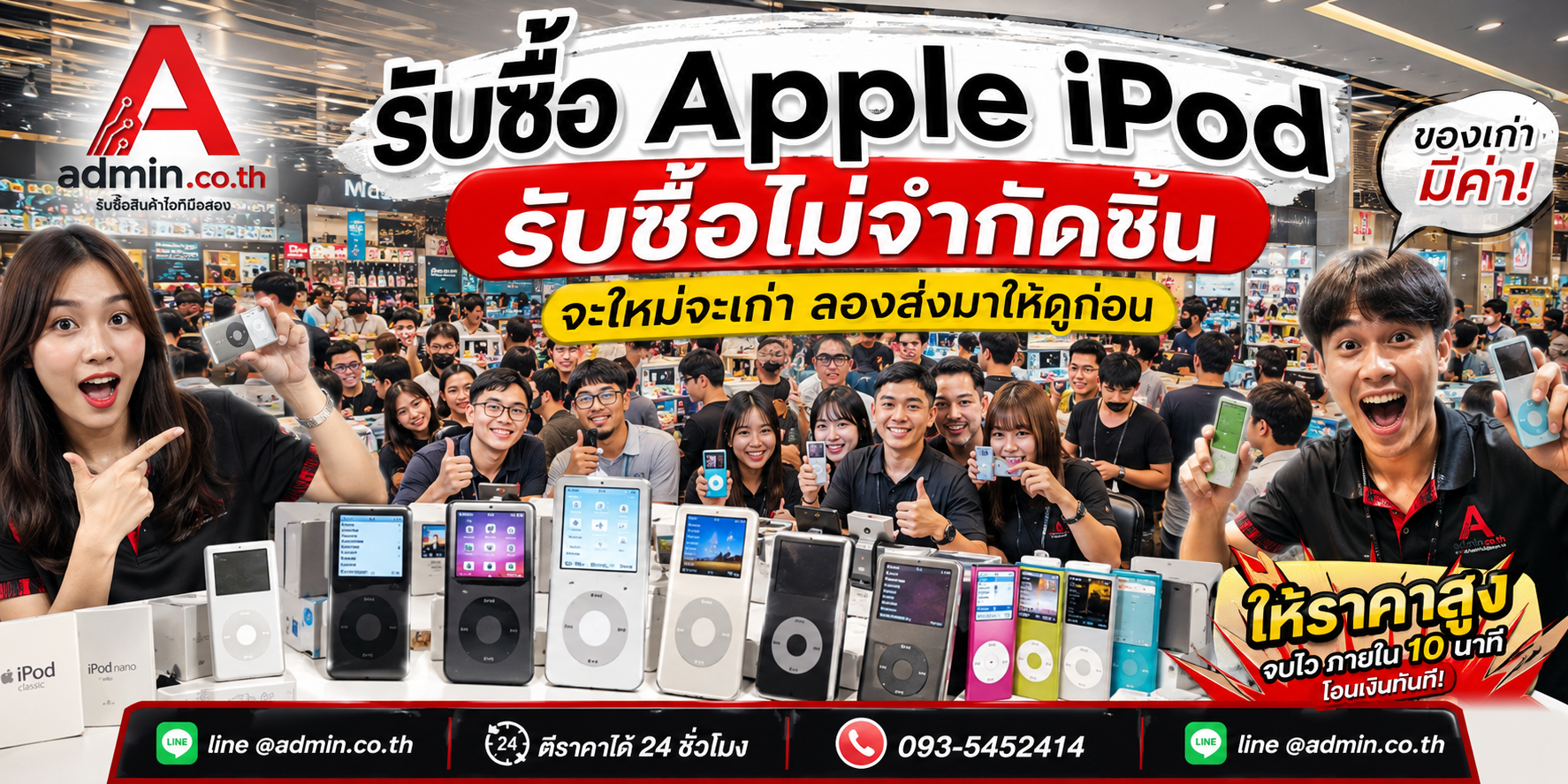 admin.co.th รับซื้อ Apple iPod ติดต่อ LINE และโทร