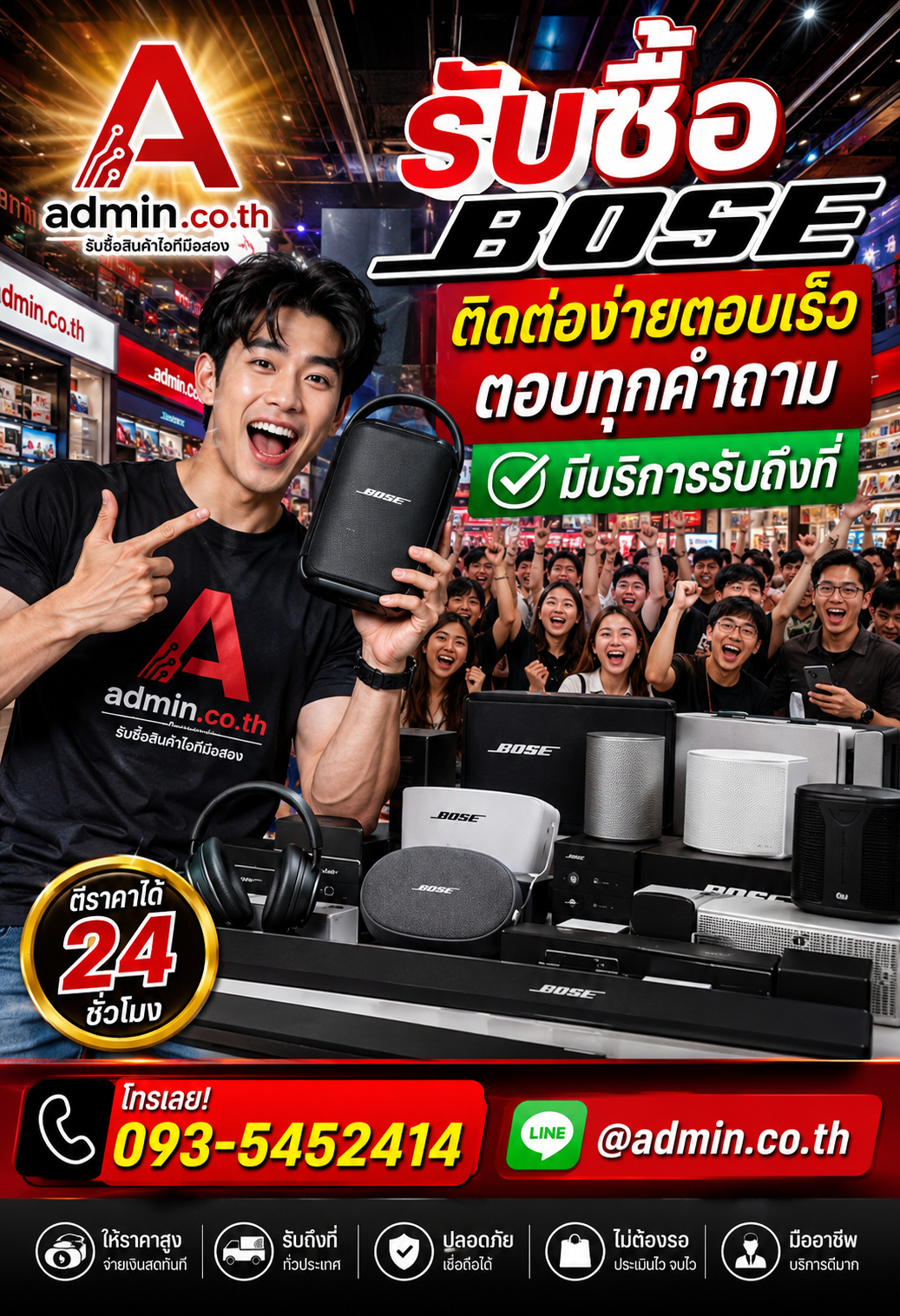 รับซื้อ Bose ติดต่อ LINE @admin.co.th โทร 093-5452414 ตอบเร็ว รับถึงที่
