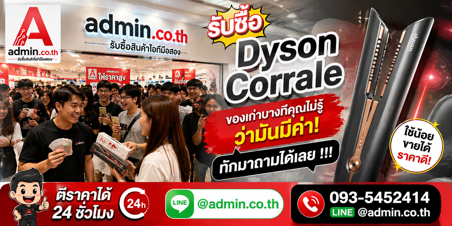 admin.co.th รับซื้อ Dyson Corrale photo.png LINE @admin.co.th โทร 093-5452414